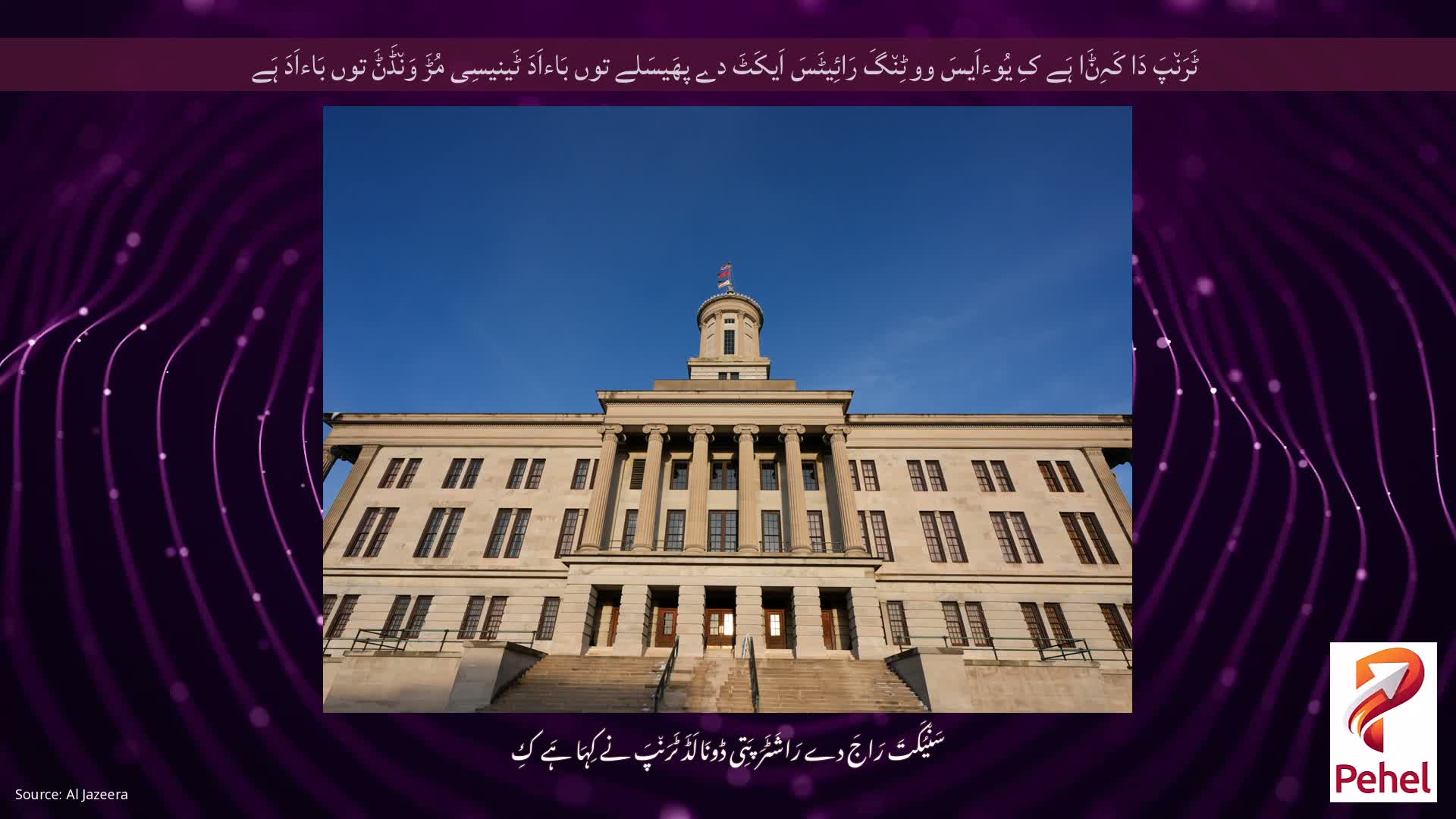 ٹَرَن٘پَ دَا کَہِݨَا ہَے کِ یُوءاَیسَ ووٹِن٘گَ رَائِیٹَسَ اَیکَٹَ دے پھَیسَلے توں بَاءاَدَ ٹَینیسِی مُڑَ وَن٘ڈَݨَ توں بَاءاَدَ ہَے