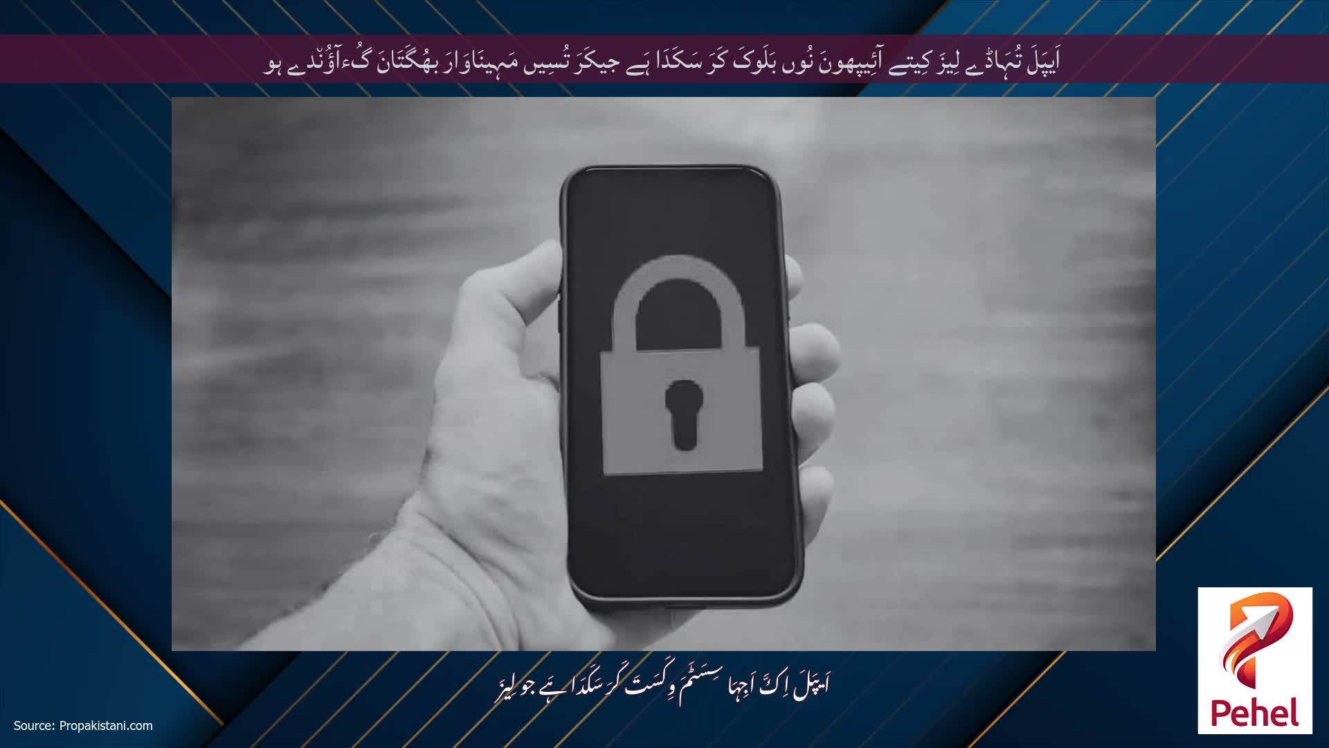 اَیپَلَ تُہَاڈے لِیزَ کِیتے آئِیپھونَ نُوں بَلَوکَ کَرَ سَکَدَا ہَے جیکَرَ تُسِیں مَہِینَاوَارَ بھُگَتَانَ گُءآؤُن٘دے ہو