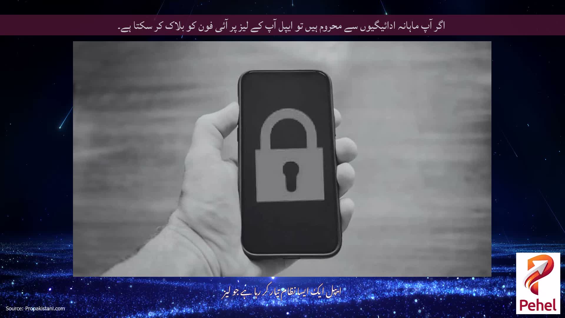 اگر آپ ماہانہ ادائیگیوں سے محروم ہیں تو ایپل آپ کے لیز پر آئی فون کو بلاک کر سکتا ہے۔