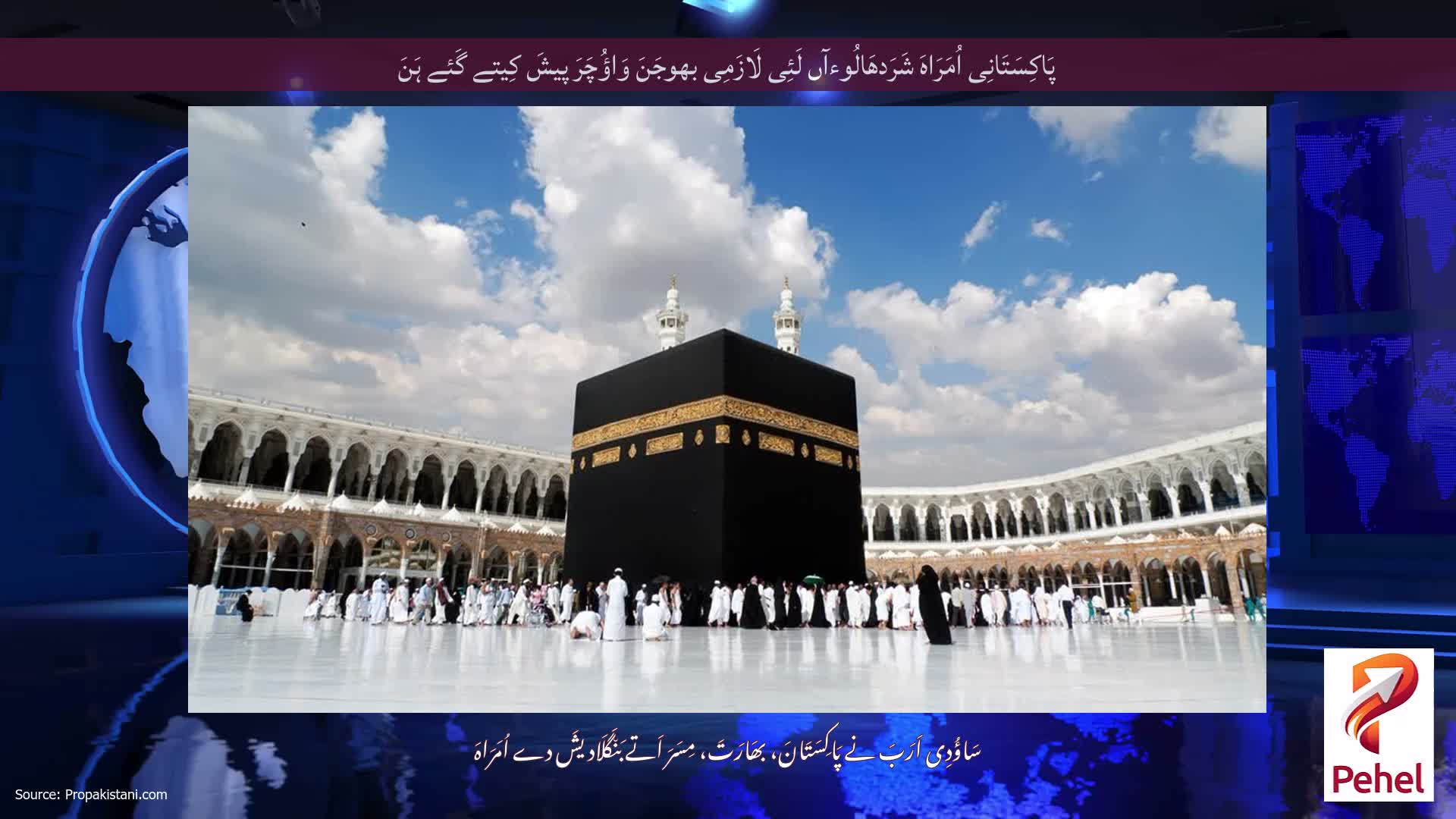 پَاکِسَتَانِی اُمَرَاہَ شَرَدھَالُوءآں لَئِی لَازَمِی بھوجَنَ وَاؤُچَرَ پیشَ کِیتے گَئے ہَنَ