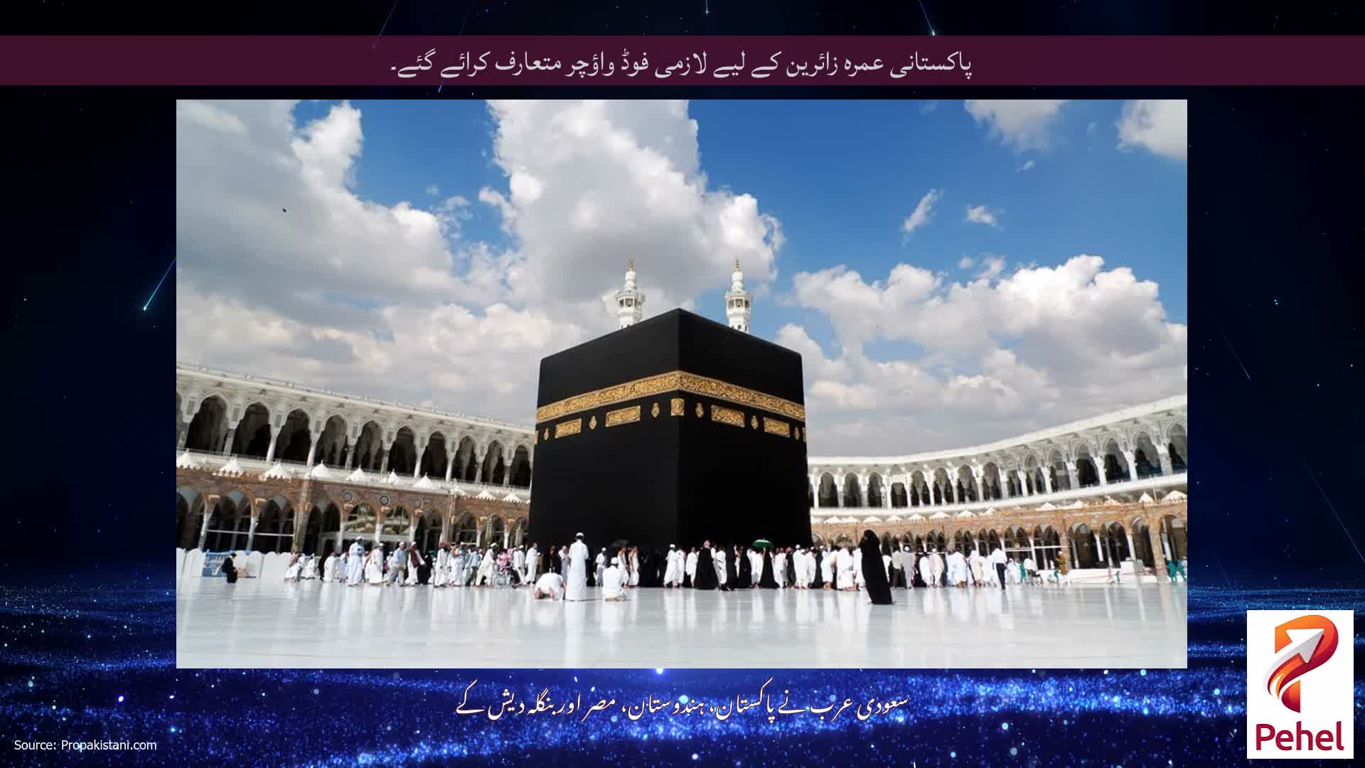 پاکستانی عمرہ زائرین کے لیے لازمی فوڈ واؤچر متعارف کرائے گئے۔