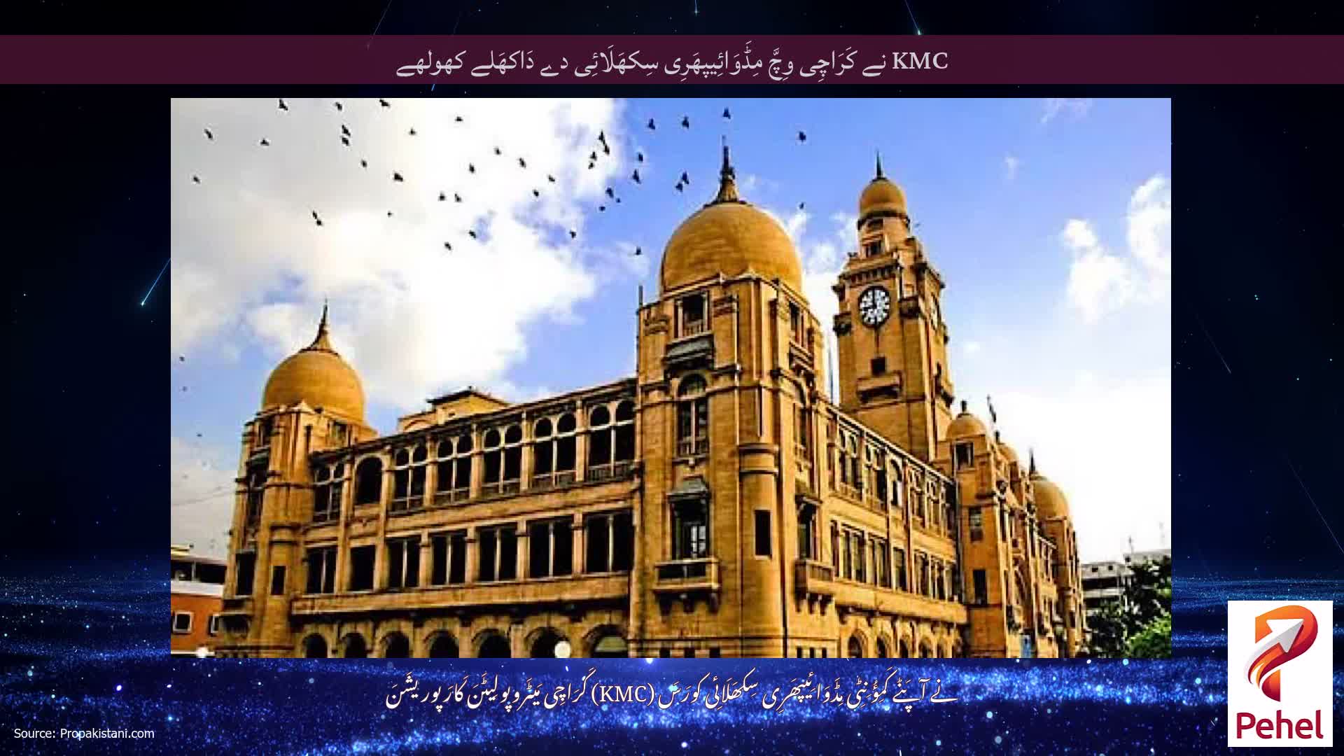 KMC نے کَرَاچِی وِچَّ مِڈَوَائِیپھَرِی سِکھَلَائِی دے دَاکھَلے کھولھے