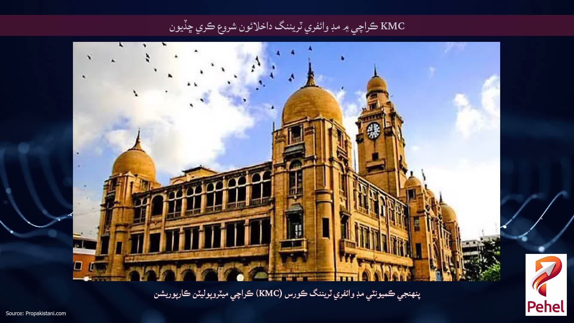KMC ڪراچي ۾ مڊ وائفري ٽريننگ داخلائون شروع ڪري ڇڏيون