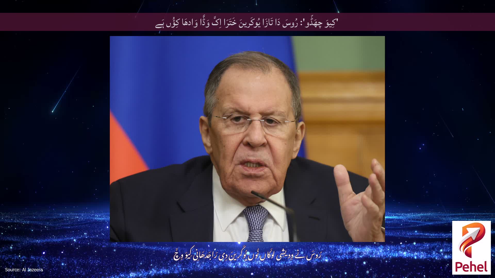 'کِیوَ چھَڈّو': رُوسَ دَا تَازَا یُوکَرینَ خَتَرَا اِکَّ وَڈَّا وَادھَا کِؤُں ہَے