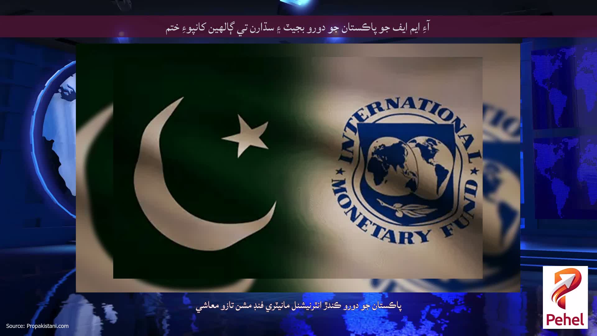آءِ ايم ايف جو پاڪستان جو دورو بجيٽ ۽ سڌارن تي ڳالهين کانپوءِ ختم
