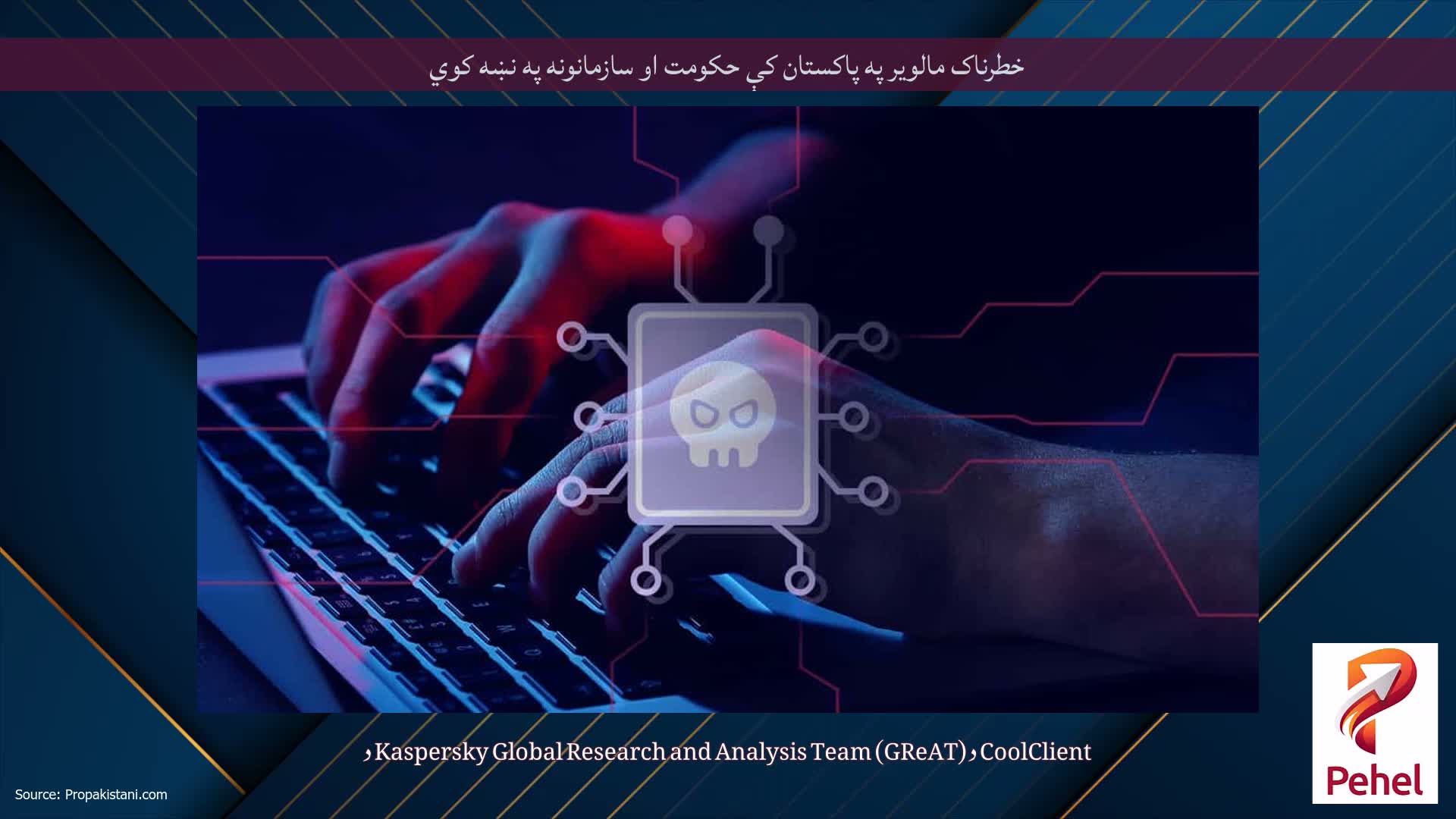 خطرناک مالویر په پاکستان کې حکومت او سازمانونه په نښه کوي