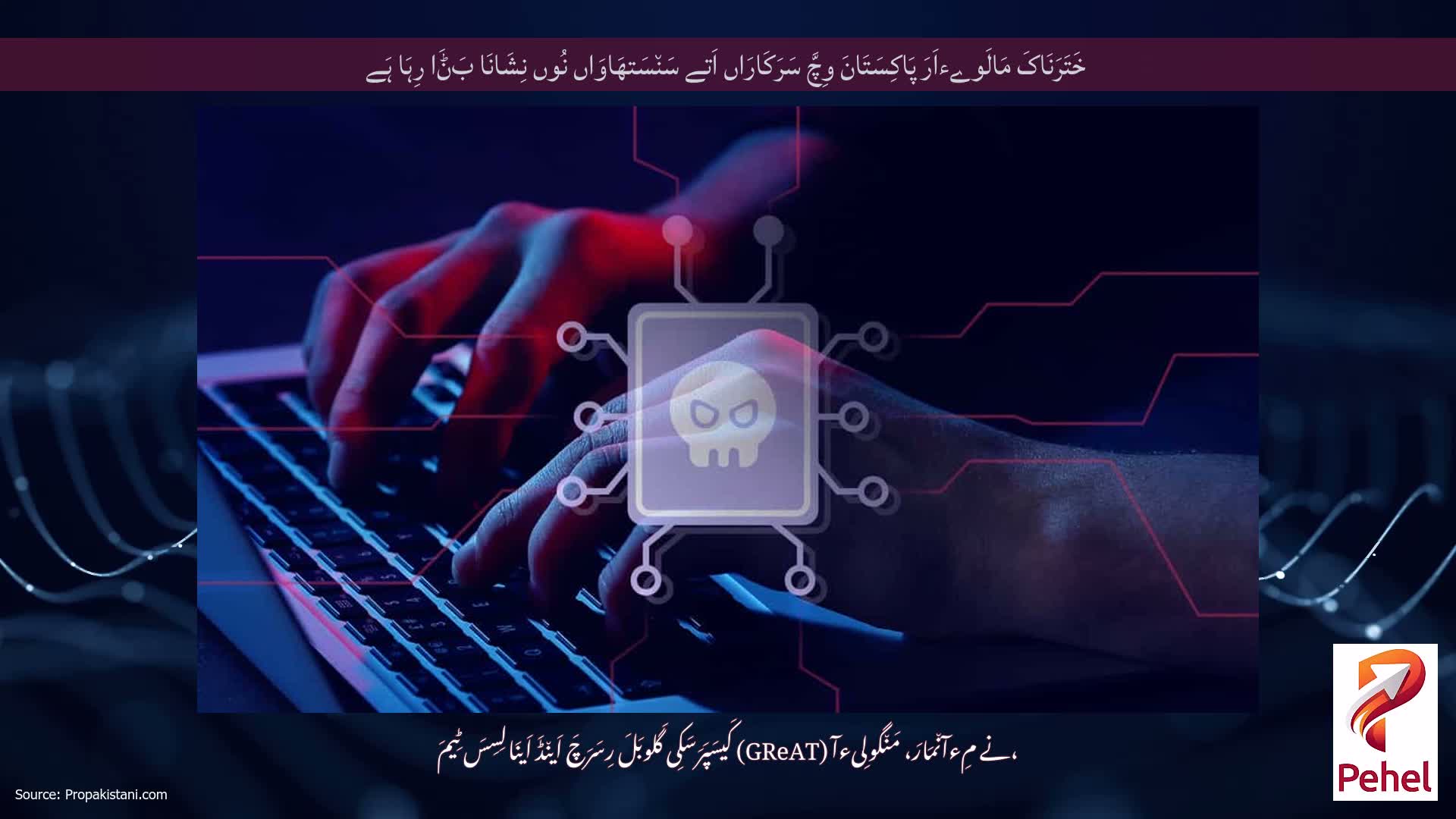 خَتَرَنَاکَ مَالَوےءاَرَ پَاکِسَتَانَ وِچَّ سَرَکَارَاں اَتے سَن٘سَتھَاوَاں نُوں نِشَانَا بَݨَا رِہَا ہَے