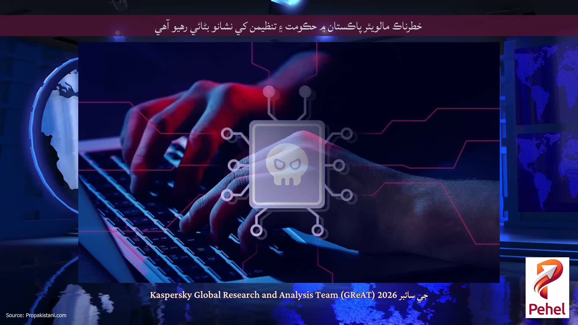 خطرناڪ مالويئر پاڪستان ۾ حڪومت ۽ تنظيمن کي نشانو بڻائي رهيو آهي