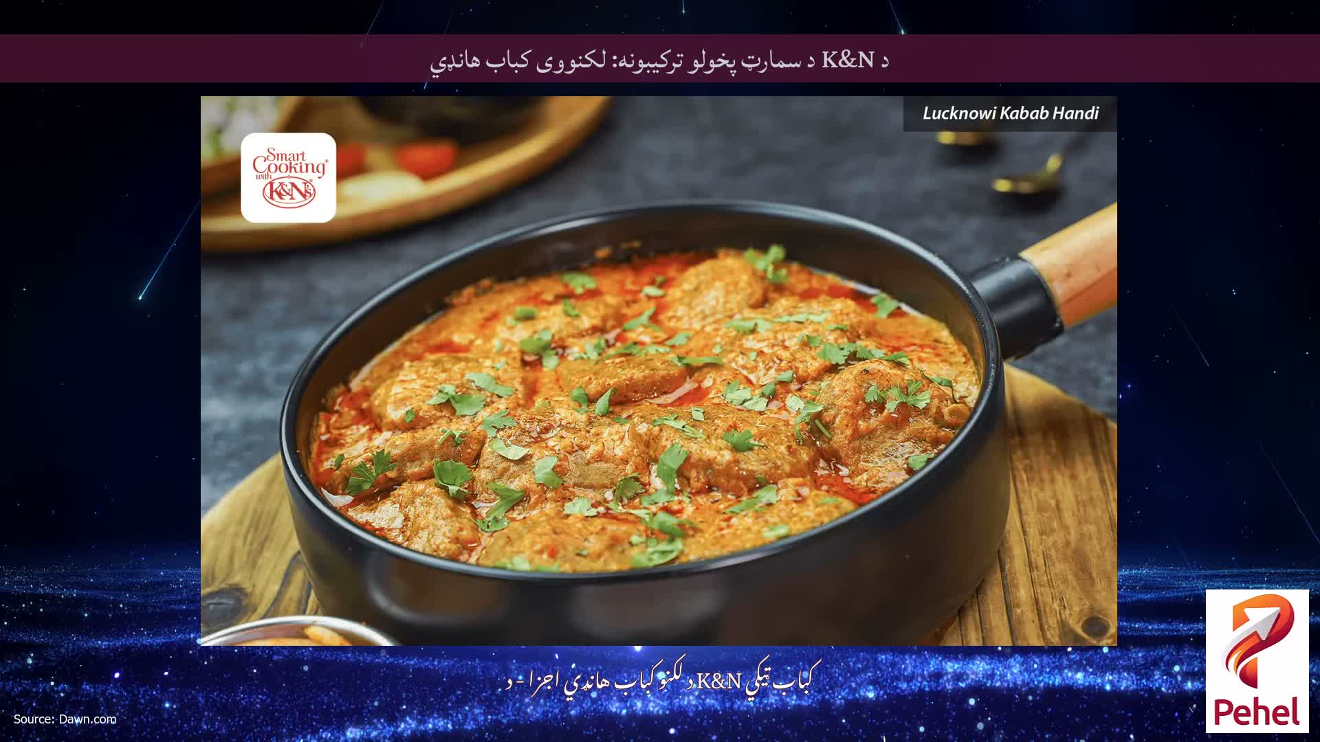 د K&N د سمارټ پخولو ترکیبونه: لکنووی کباب هانډي