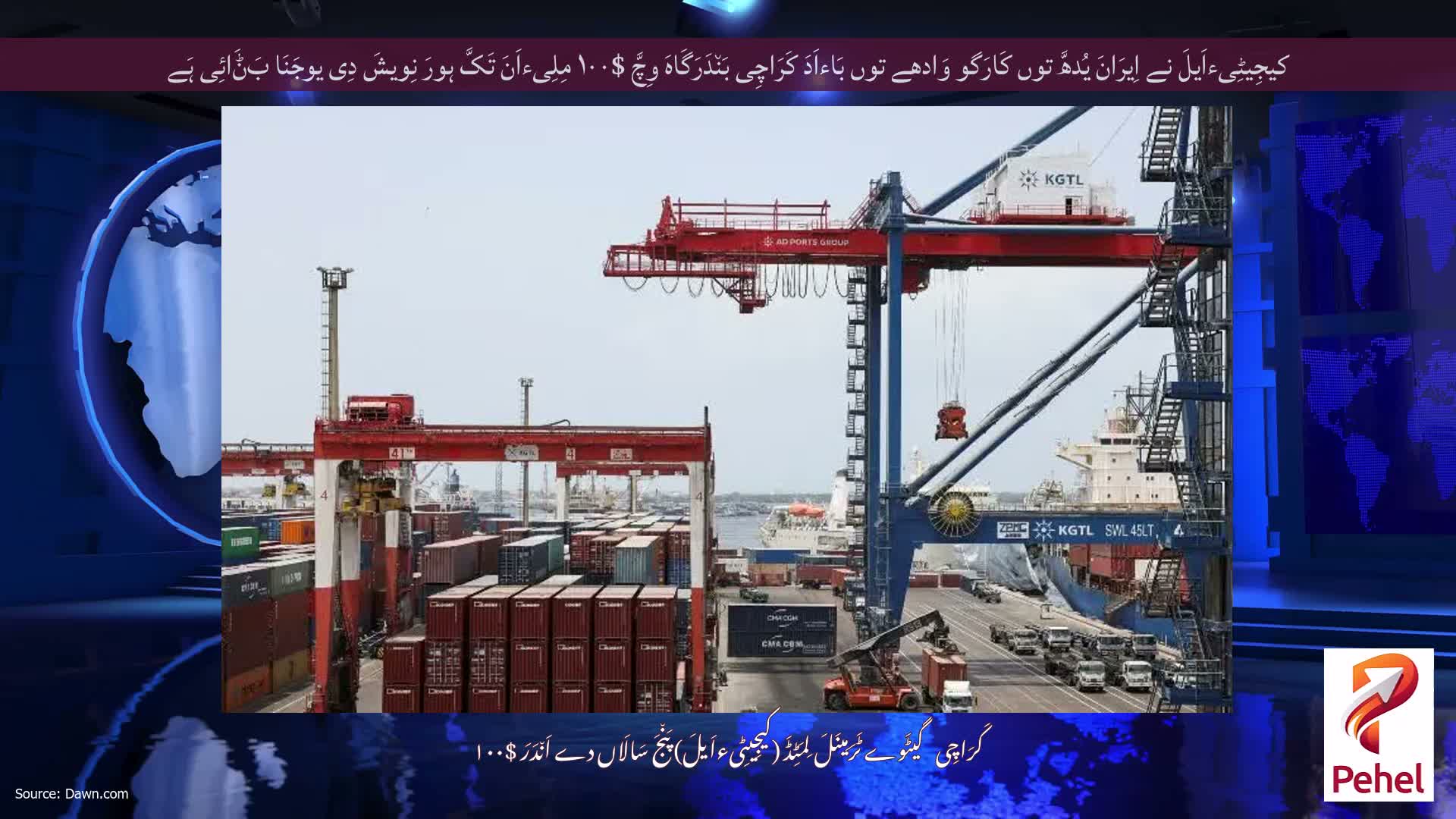 کیجِیٹِیءاَیلَ نے اِیرَانَ یُدھَّ توں کَارَگو وَادھے توں بَاءاَدَ کَرَاچِی بَن٘دَرَگَاہَ وِچَّ $۱۰۰ مِلِیءاَنَ تَکَّ ہورَ نِویشَ دِی یوجَنَا بَݨَائِی ہَے