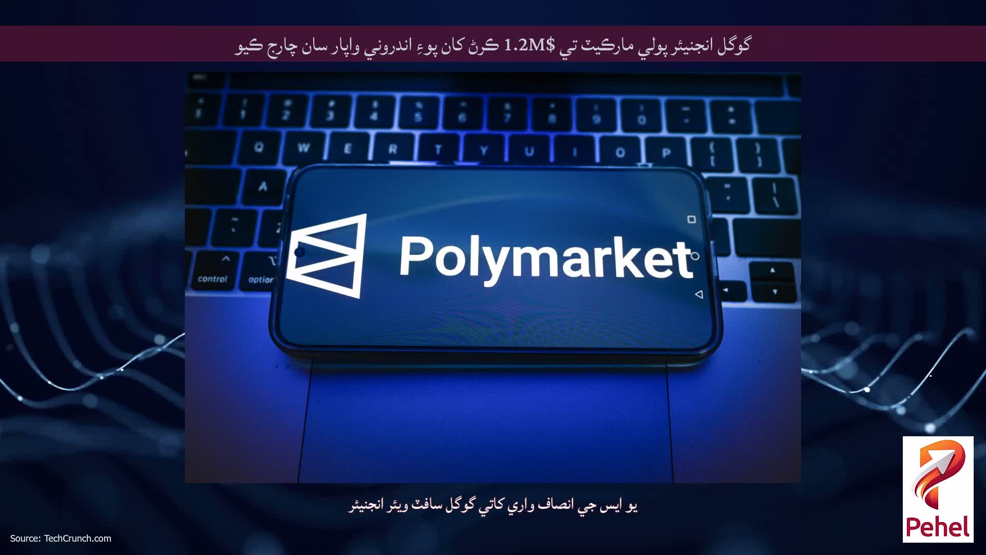 گوگل انجنيئر پولي مارڪيٽ تي $1.2M ڪرڻ کان پوءِ اندروني واپار سان چارج ڪيو