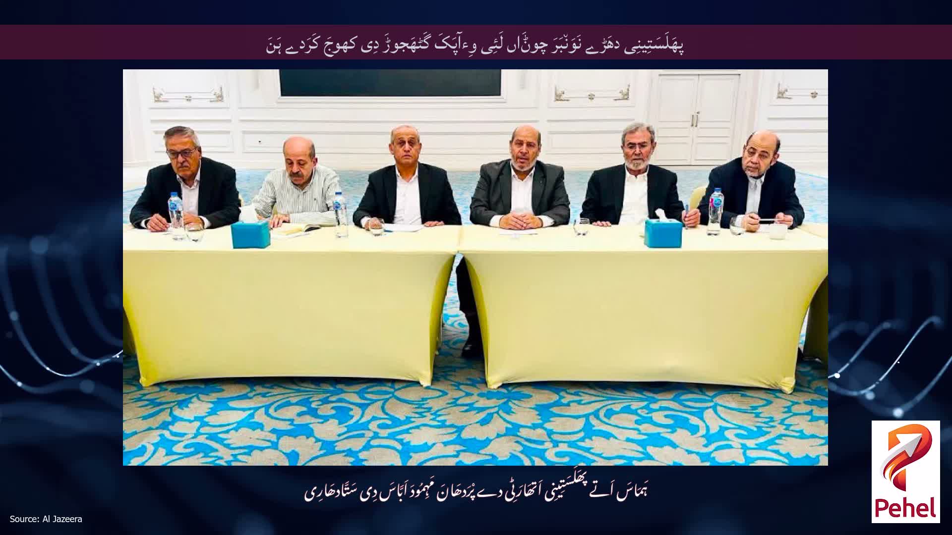 پھَلَسَتِینِی دھَڑے نَوَن٘بَرَ چوݨَاں لَئِی وِءآپَکَ گَٹھَجوڑَ دِی کھوجَ کَرَدے ہَنَ