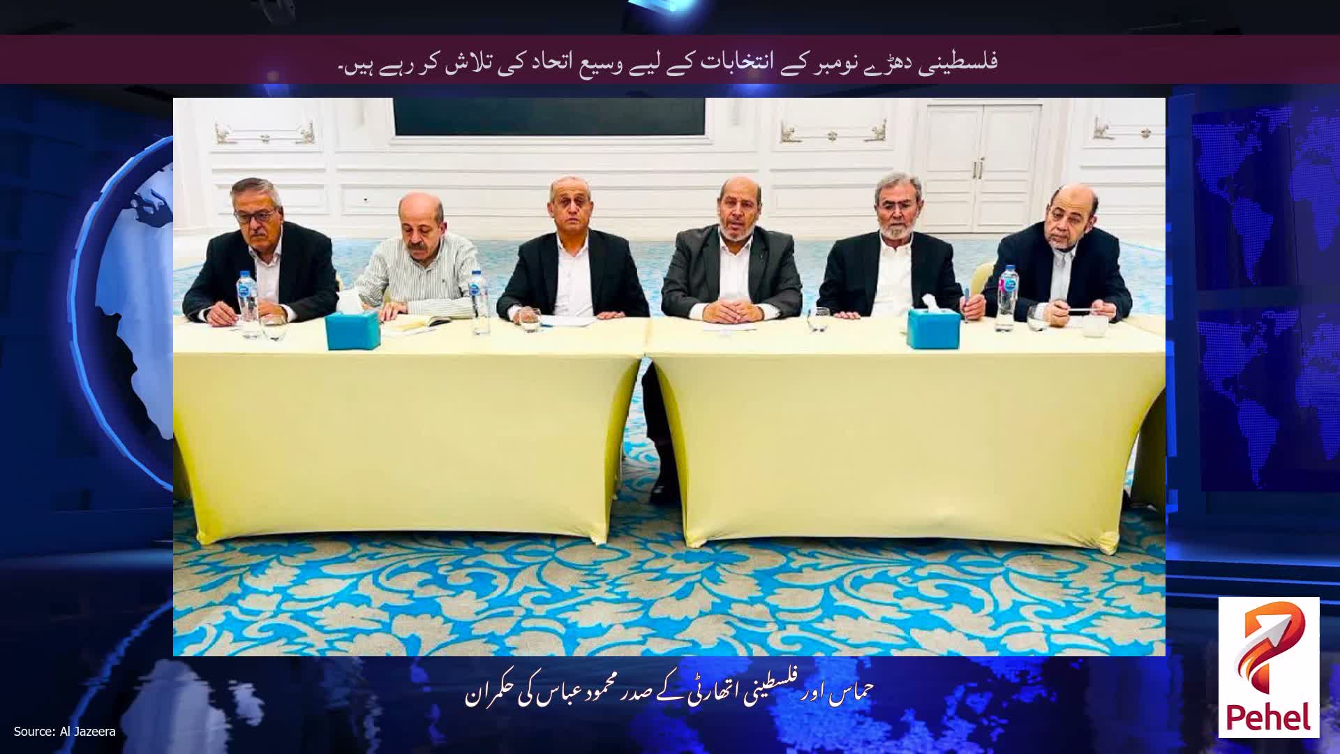 فلسطینی دھڑے نومبر کے انتخابات کے لیے وسیع اتحاد کی تلاش کر رہے ہیں۔