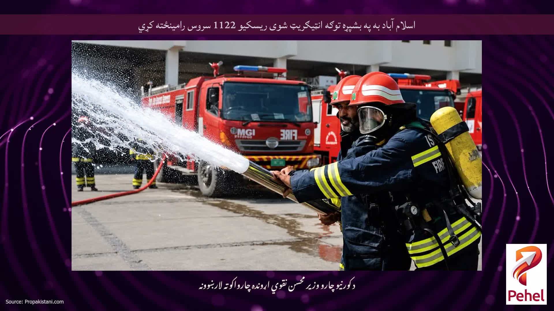 اسلام آباد به په بشپړه توګه انټیګریټ شوی ریسکیو 1122 سروس رامینځته کړي