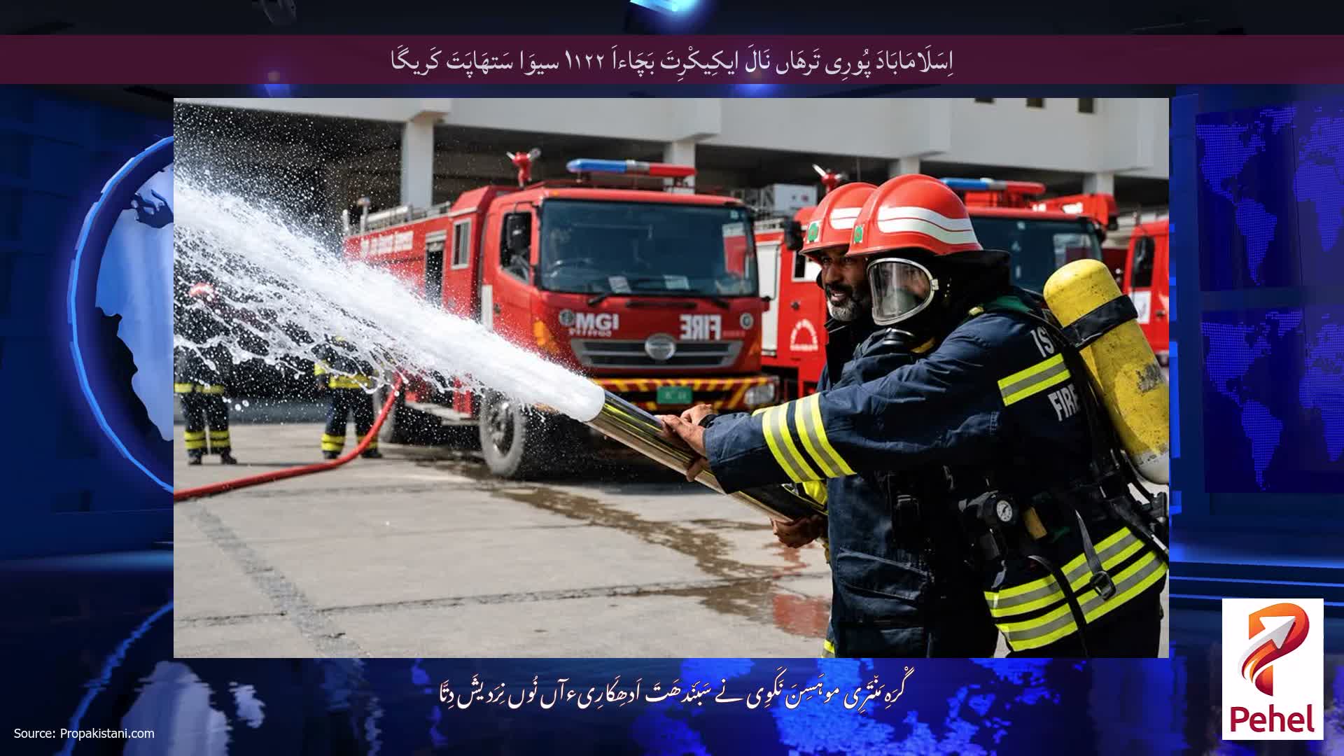 اِسَلَامَابَادَ پُورِی تَرھَاں نَالَ ایکِیکْرِتَ بَچَاءاَ ۱۱۲۲ سیوَا سَتھَاپَتَ کَریگَا