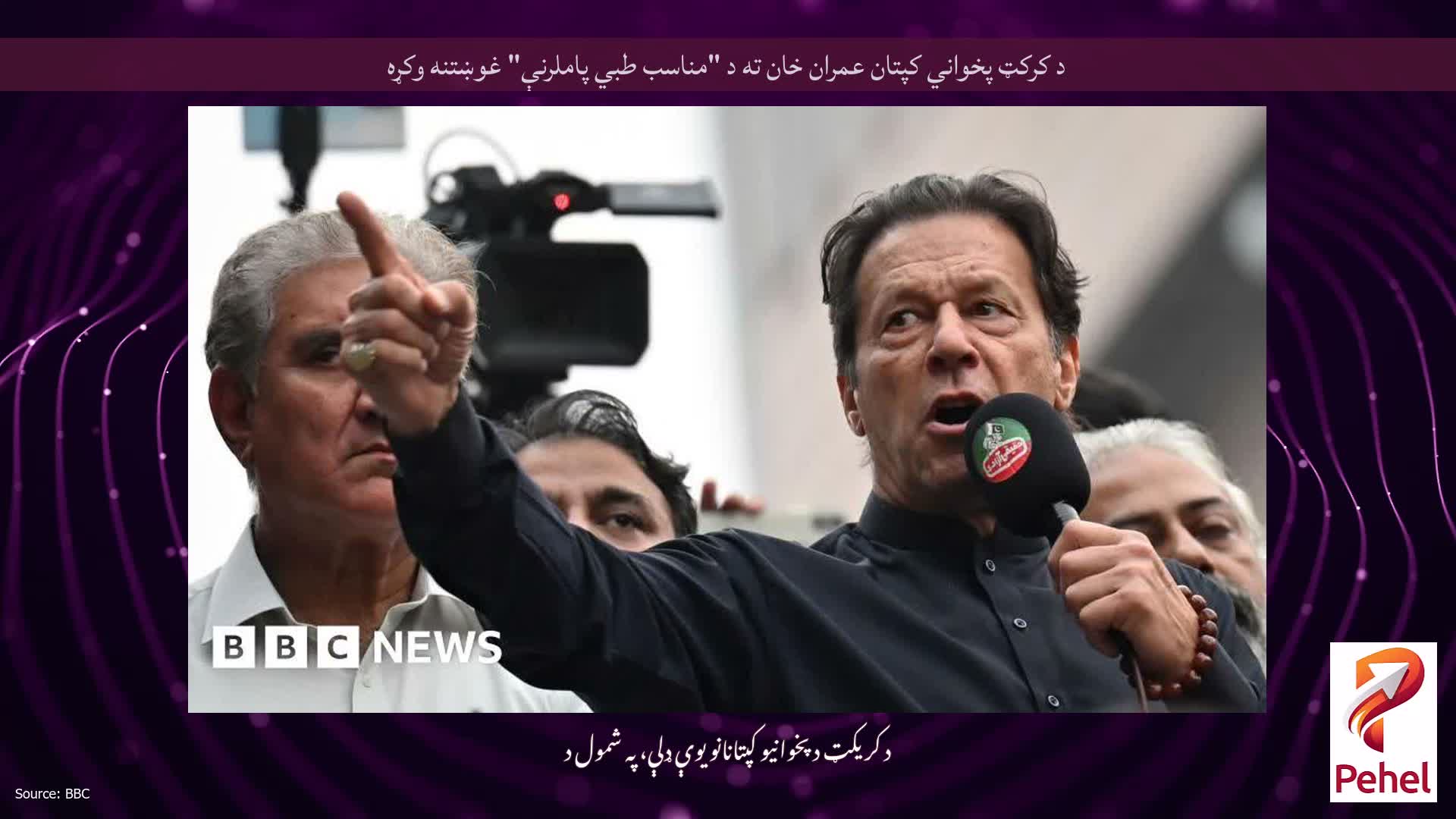 د کرکټ پخواني کپتان عمران خان ته د "مناسب طبي پاملرنې" غوښتنه وکړه