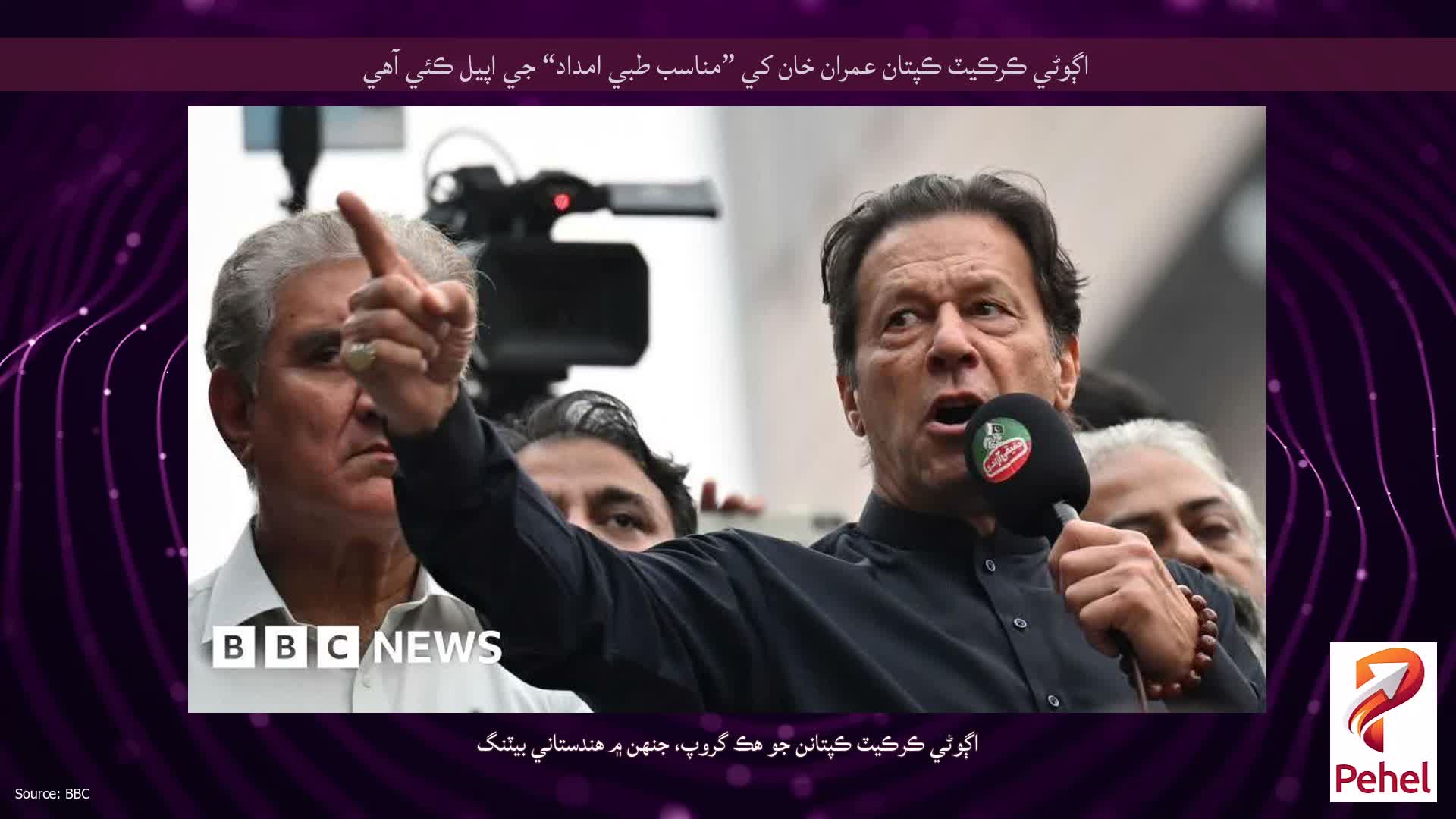اڳوڻي ڪرڪيٽ ڪپتان عمران خان کي ”مناسب طبي امداد“ جي اپيل ڪئي آهي