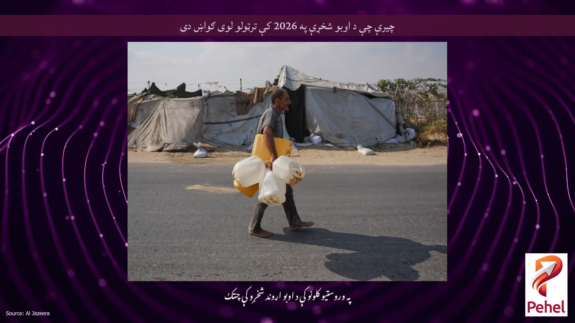 چیرې چې د اوبو شخړې په 2026 کې ترټولو لوی ګواښ دی