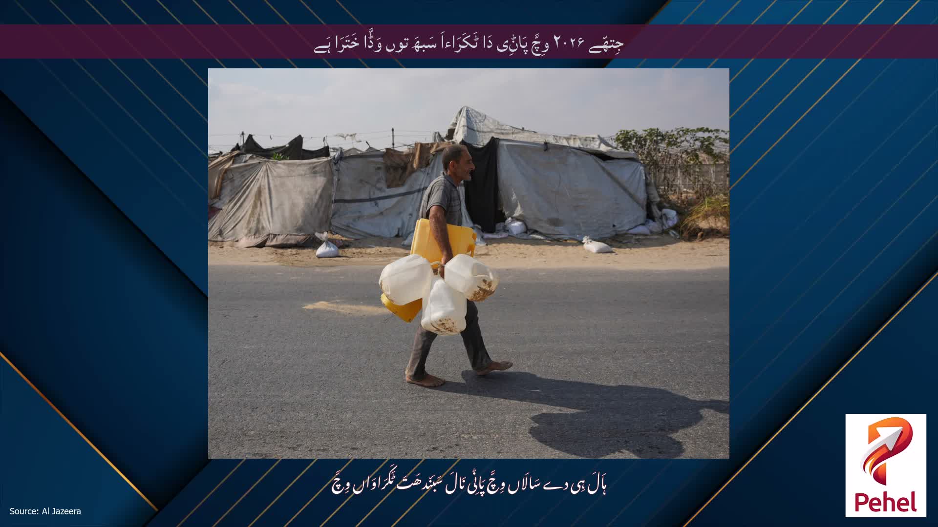 جِتھّے ۲۰۲۶ وِچَّ پَاݨِی دَا ٹَکَرَاءاَ سَبھَ توں وَڈَّا خَتَرَا ہَے