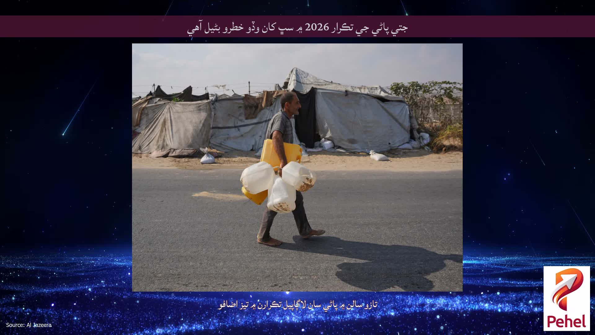 جتي پاڻي جي تڪرار 2026 ۾ سڀ کان وڏو خطرو بڻيل آهي