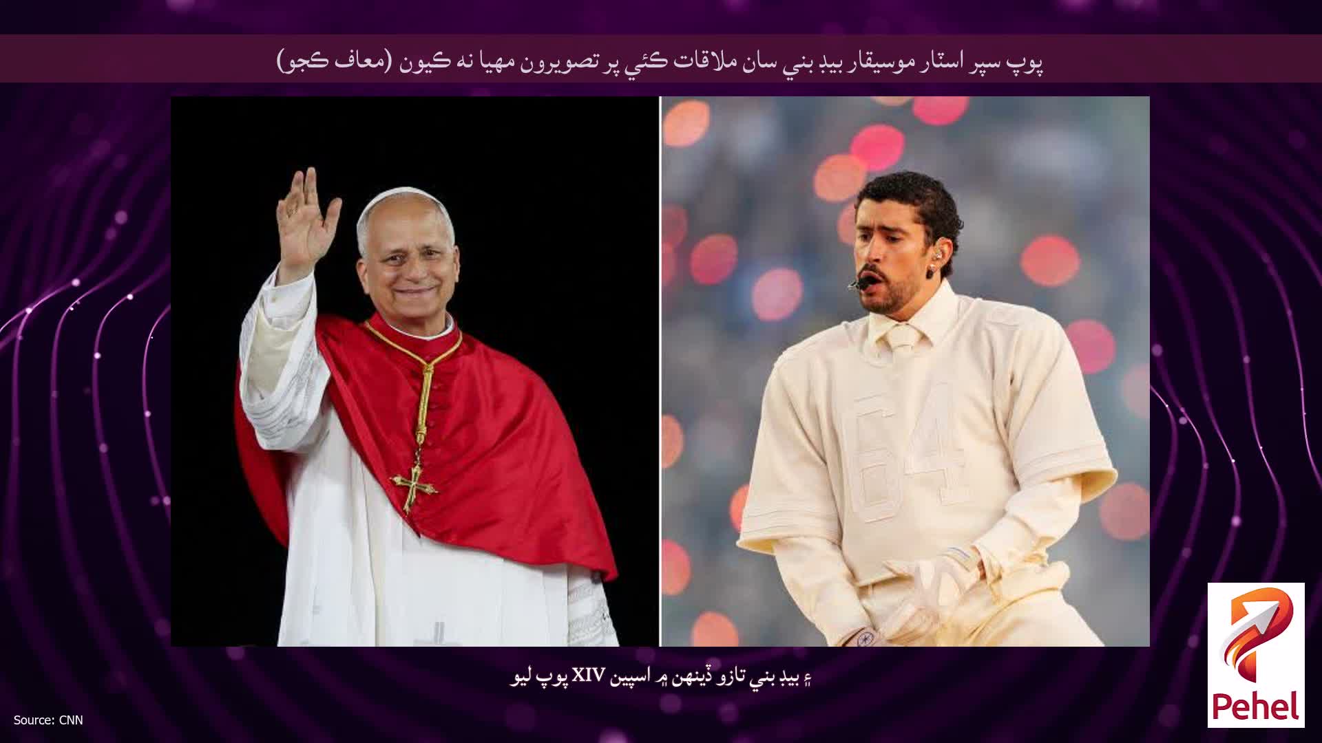 پوپ سپر اسٽار موسيقار بيڊ بني سان ملاقات ڪئي پر تصويرون مهيا نه ڪيون (معاف ڪجو)