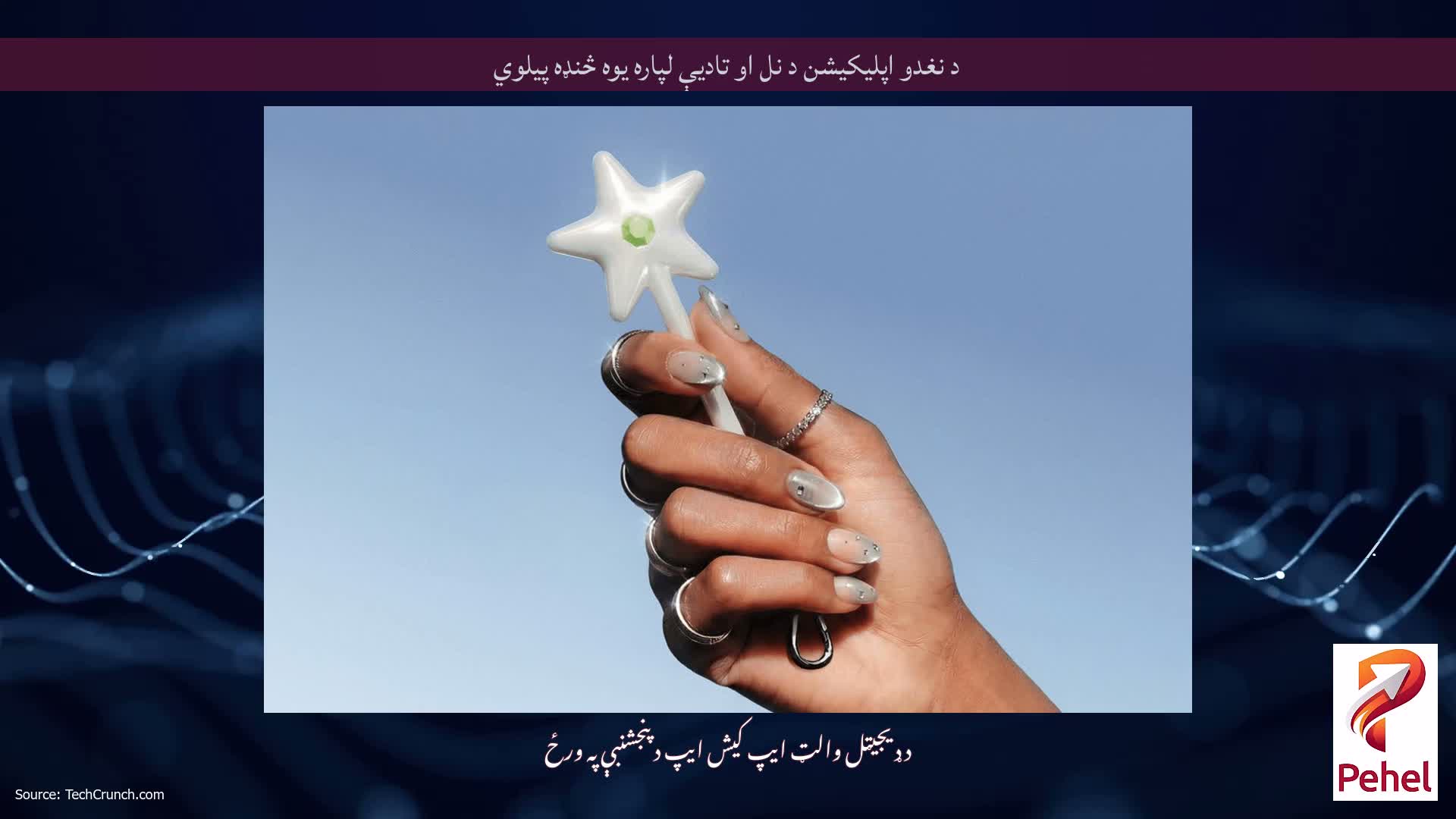 د نغدو اپلیکیشن د نل او تادیې لپاره یوه څنډه پیلوي