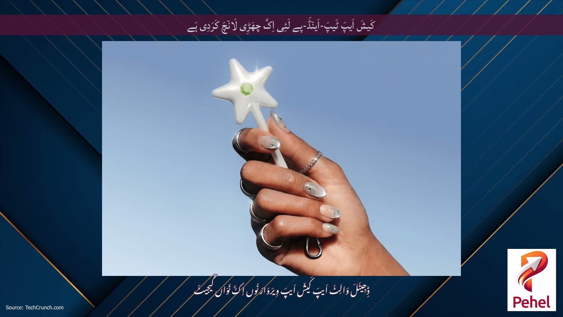 کَیشَ اَیپَ ٹَیپَ-اَین٘ڈَ-پے لَئِی اِکَّ چھَڑِی لَان٘چَ کَرَدِی ہَے