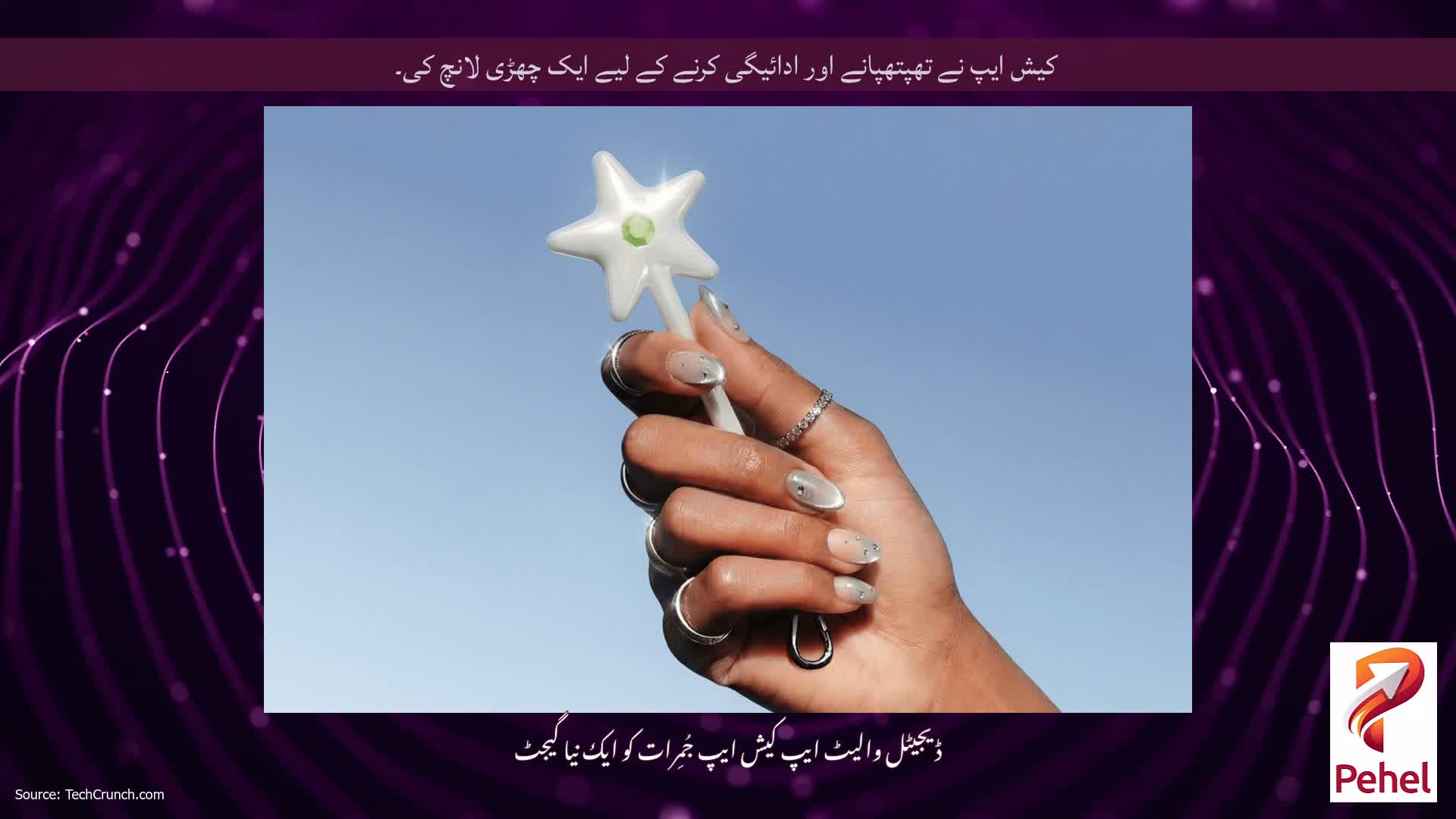 کیش ایپ نے تھپتھپانے اور ادائیگی کرنے کے لیے ایک چھڑی لانچ کی۔
