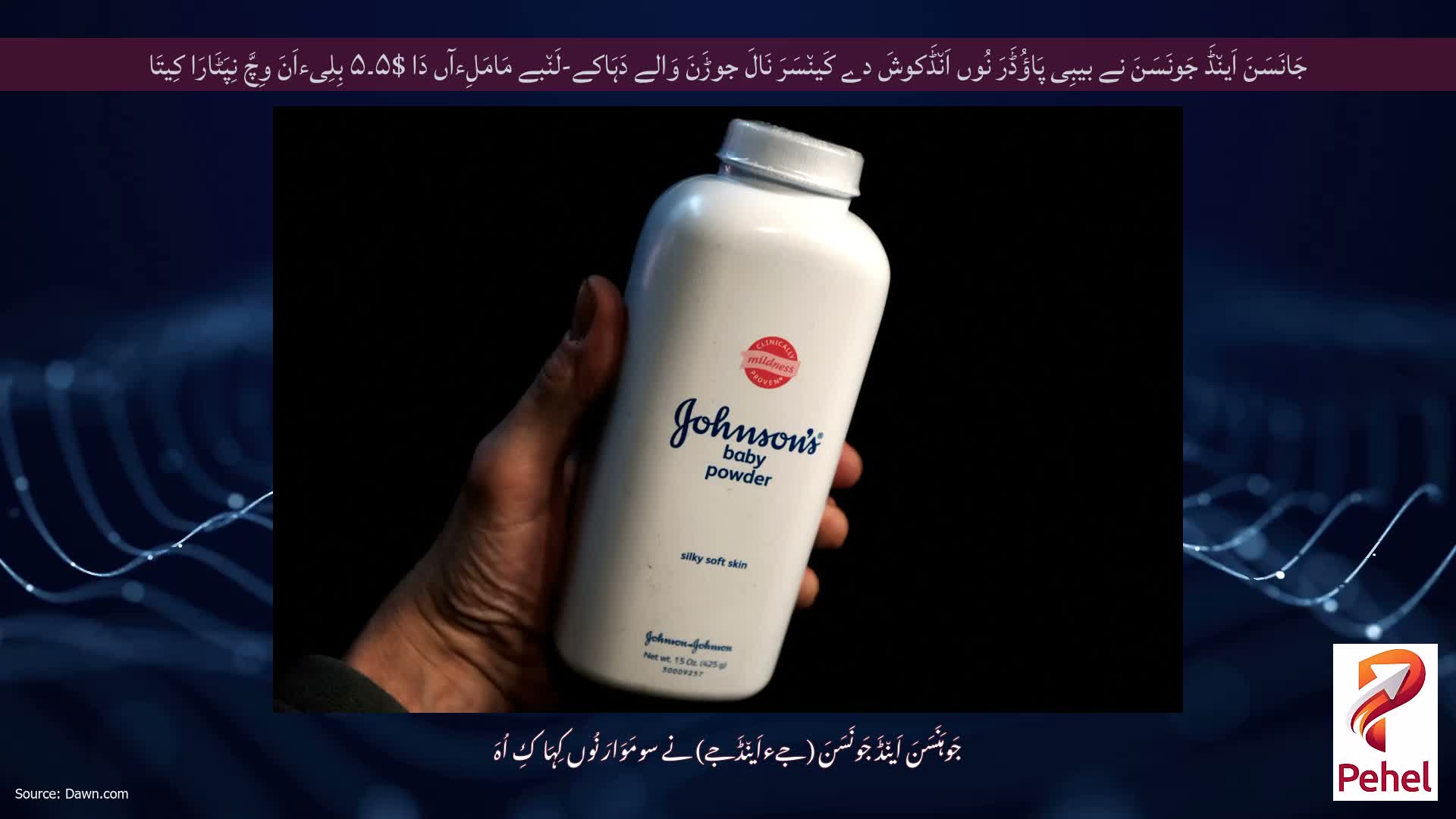 جَانَسَنَ اَین٘ڈَ جَونَسَنَ نے بیبِی پَاؤُڈَرَ نُوں اَن٘ڈَکوشَ دے کَین٘سَرَ نَالَ جوڑَنَ وَالے دَہَاکے-لَن٘بے مَامَلِءآں دَا $۵۔۵ بِلِیءاَنَ وِچَّ نِپَٹَارَا کِیتَا