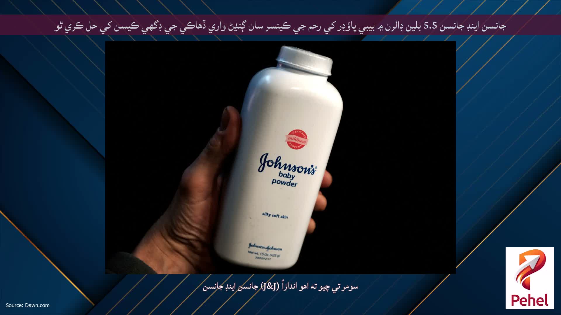 جانسن اينڊ جانسن 5.5 بلين ڊالرن ۾ بيبي پاؤڊر کي رحم جي ڪينسر سان ڳنڍڻ واري ڏهاڪي جي ڊگهي ڪيسن کي حل ڪري ٿو