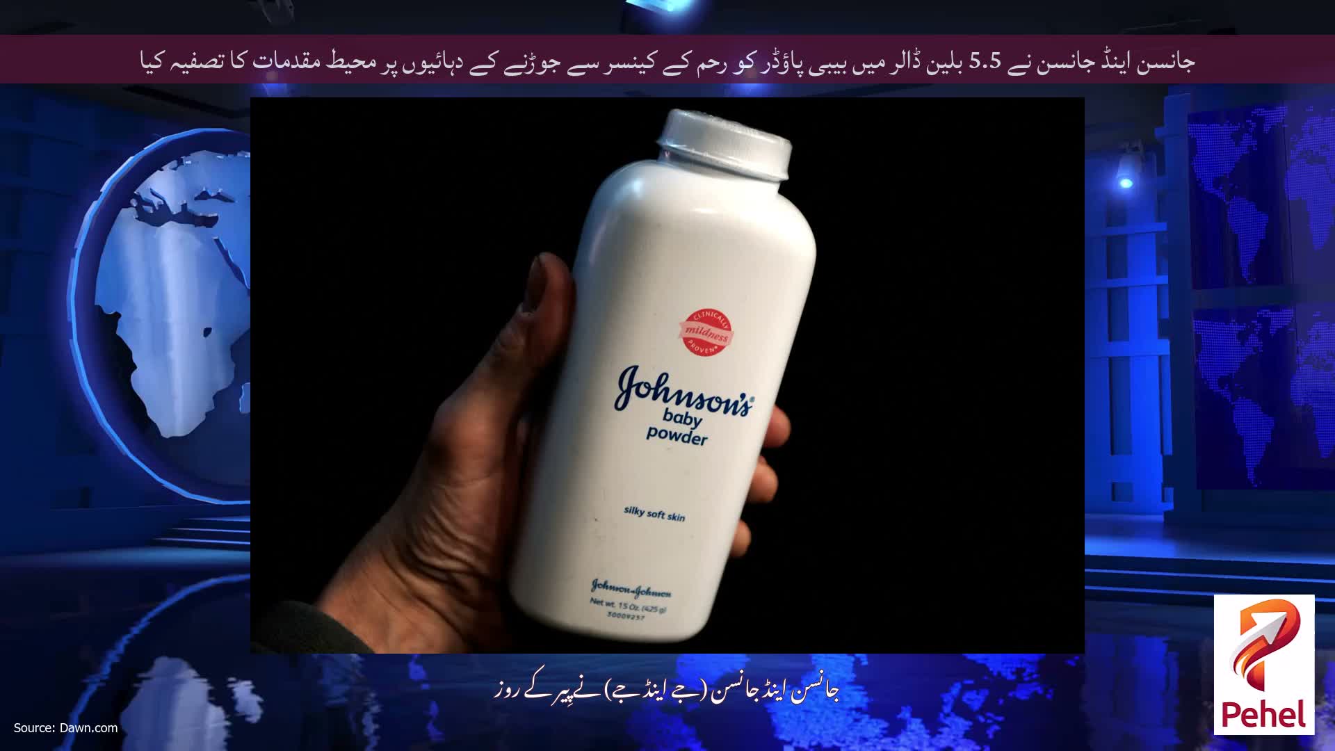 جانسن اینڈ جانسن نے 5.5 بلین ڈالر میں بیبی پاؤڈر کو رحم کے کینسر سے جوڑنے کے دہائیوں پر محیط مقدمات کا تصفیہ کیا
