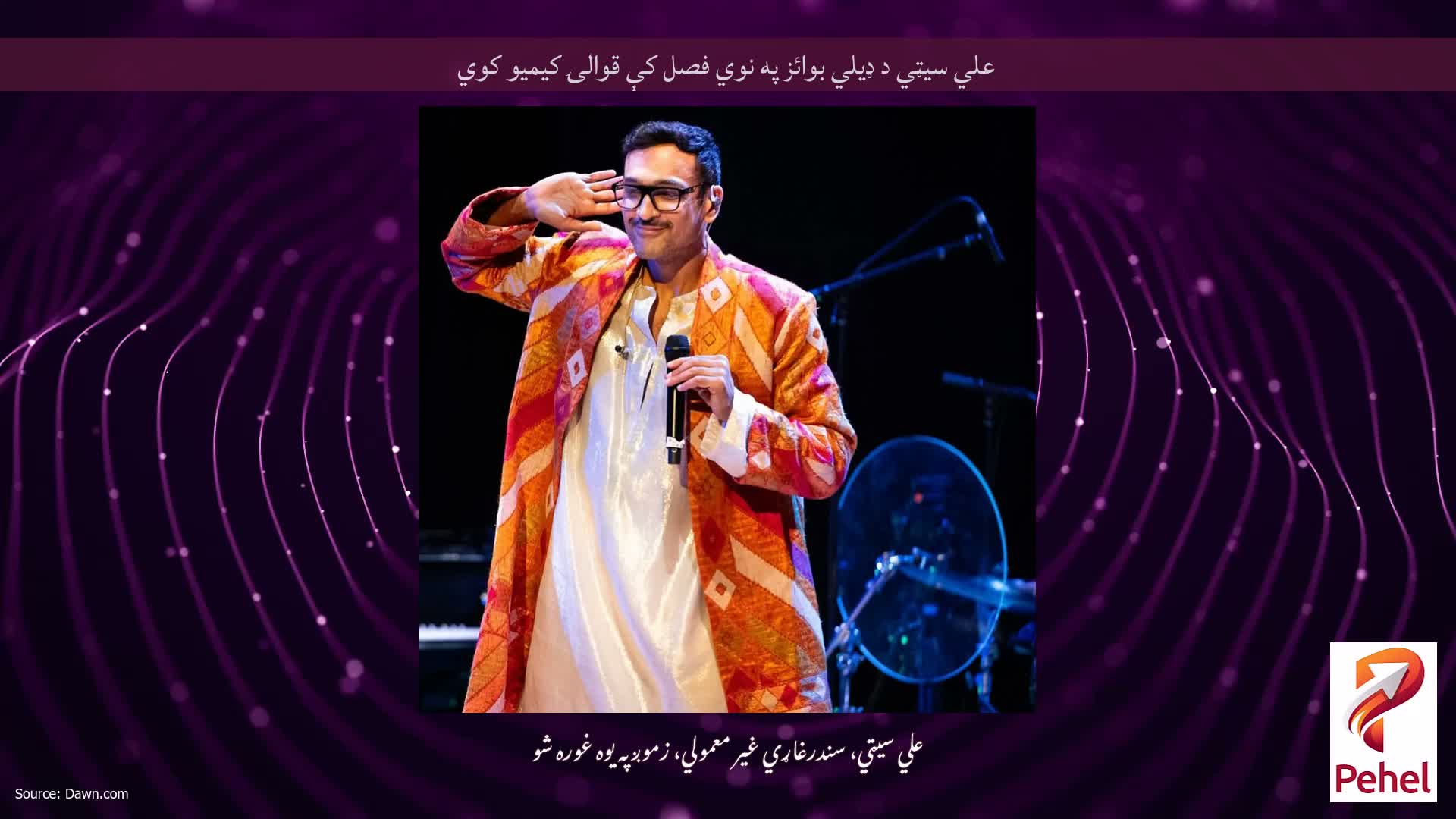 علي سیټي د ډیلي بوائز په نوي فصل کې قوالۍ کیمیو کوي