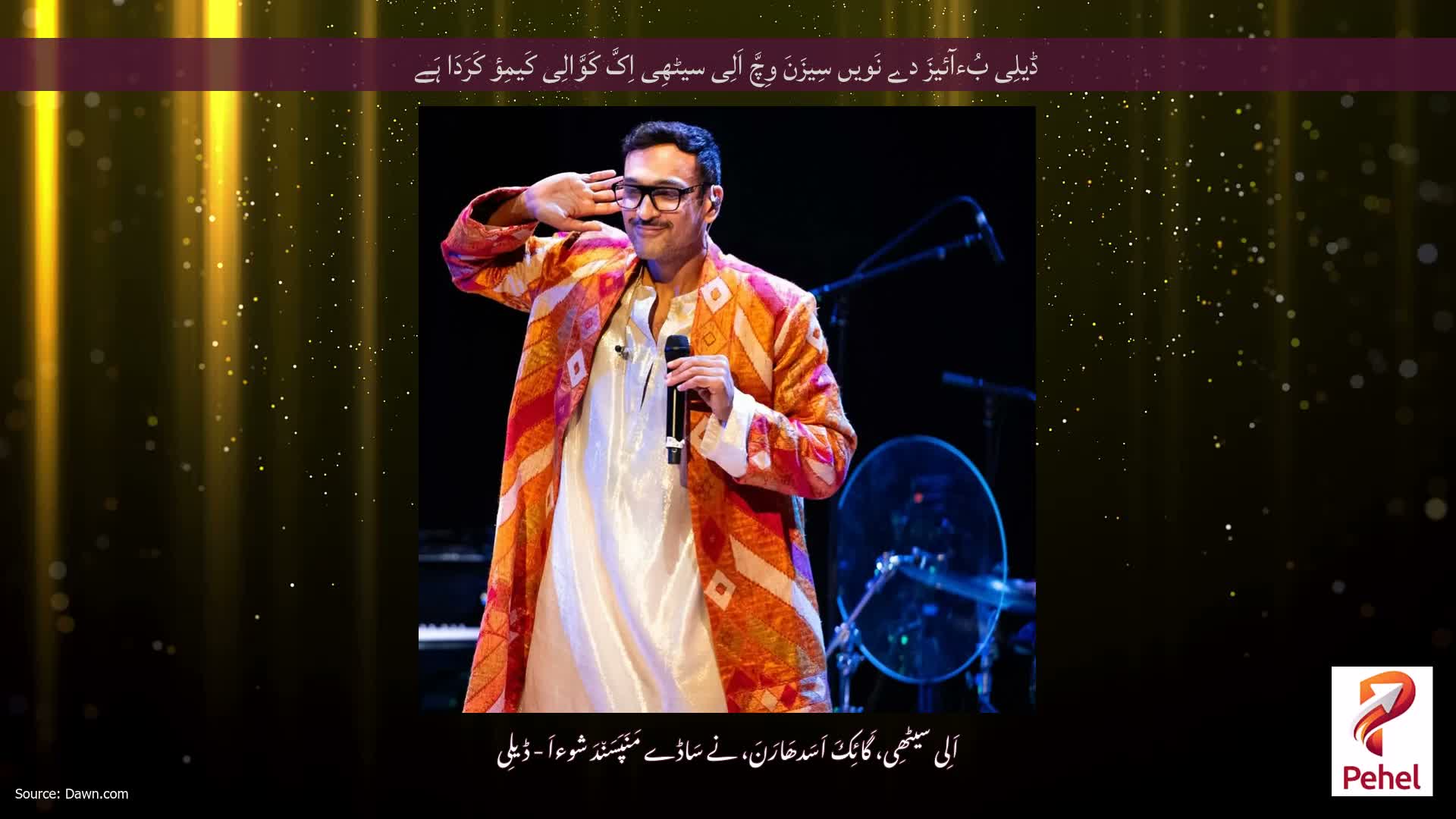 ڈیلِی بُءآئیزَ دے نَویں سِیزَنَ وِچَّ اَلِی سیٹھِی اِکَّ کَوَّالِی کَیمِؤ کَرَدَا ہَے