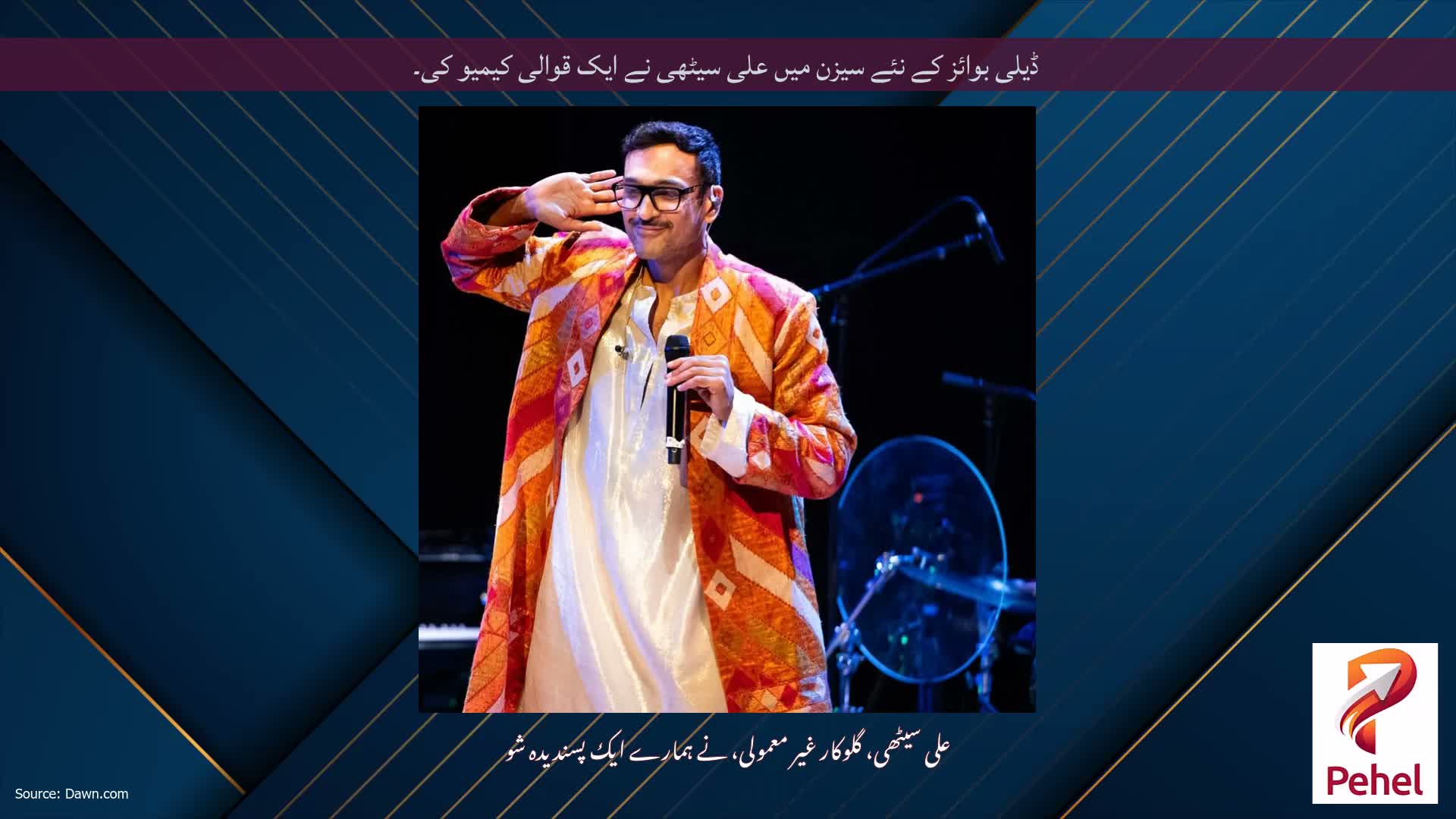 ڈیلی بوائز کے نئے سیزن میں علی سیٹھی نے ایک قوالی کیمیو کی۔