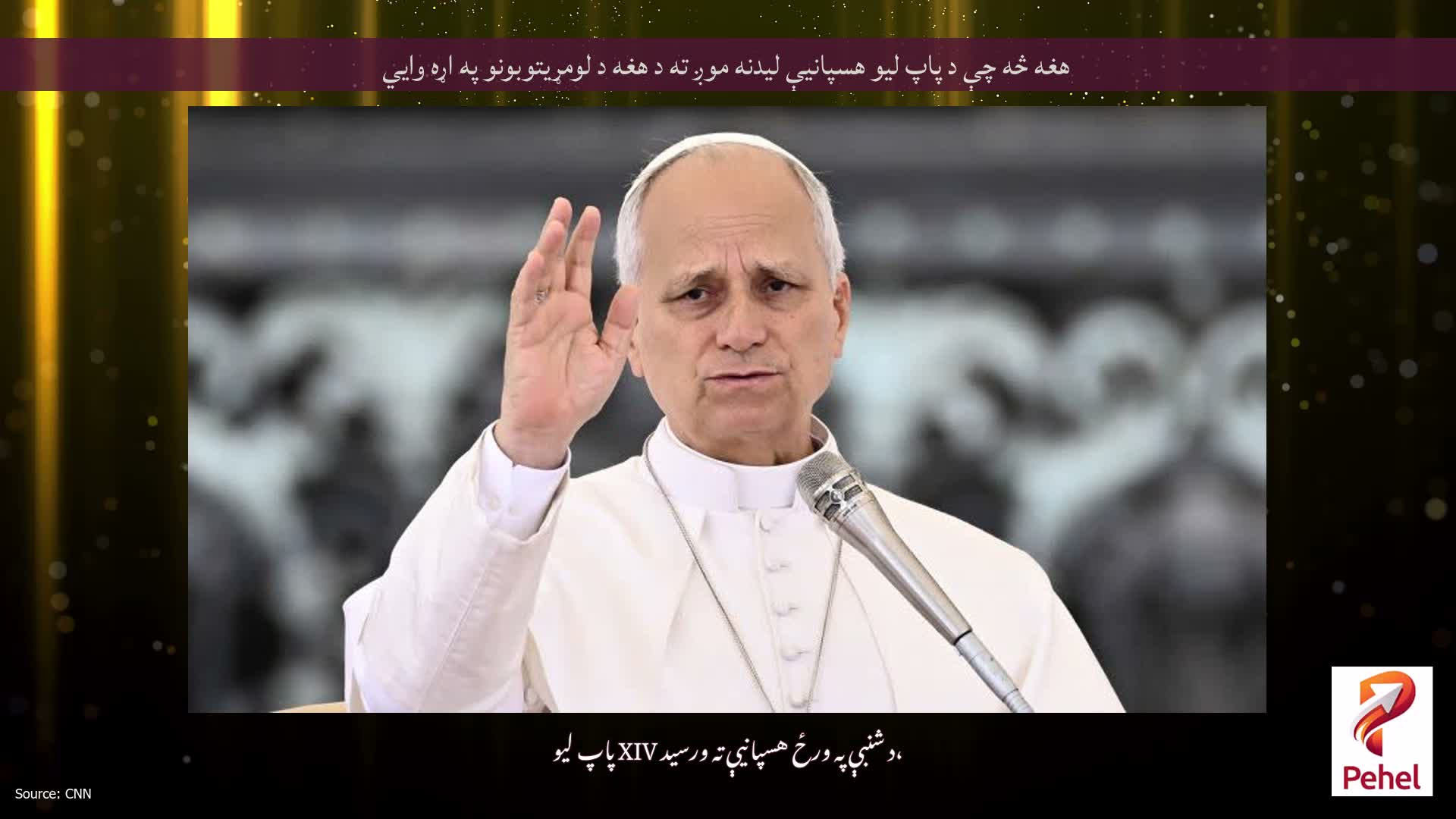 هغه څه چې د پاپ لیو هسپانیې لیدنه موږ ته د هغه د لومړیتوبونو په اړه وايي