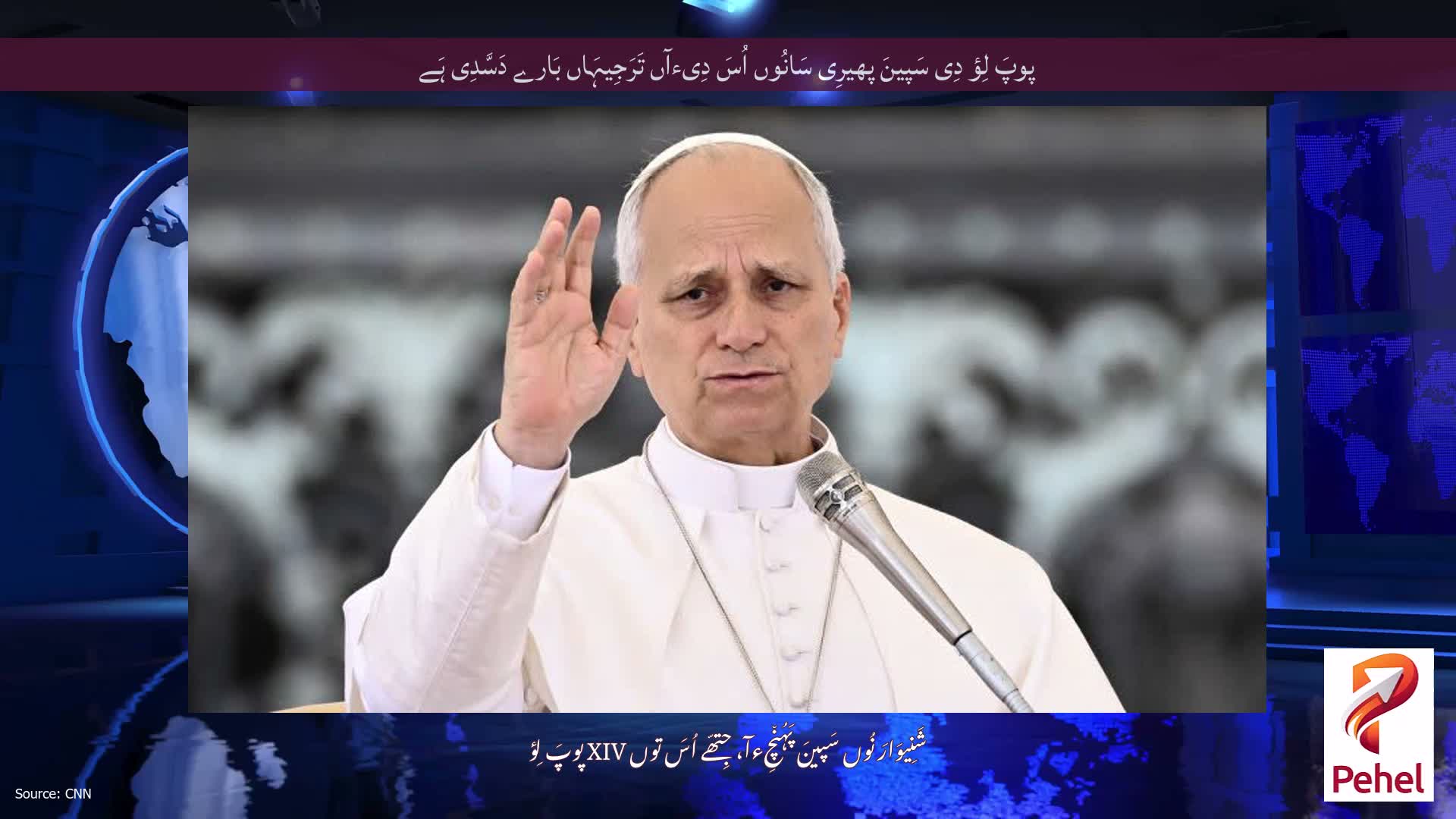 پوپَ لِؤ دِی سَپینَ پھیرِی سَانُوں اُسَ دِیءآں تَرَجِیہَاں بَارے دَسَّدِی ہَے