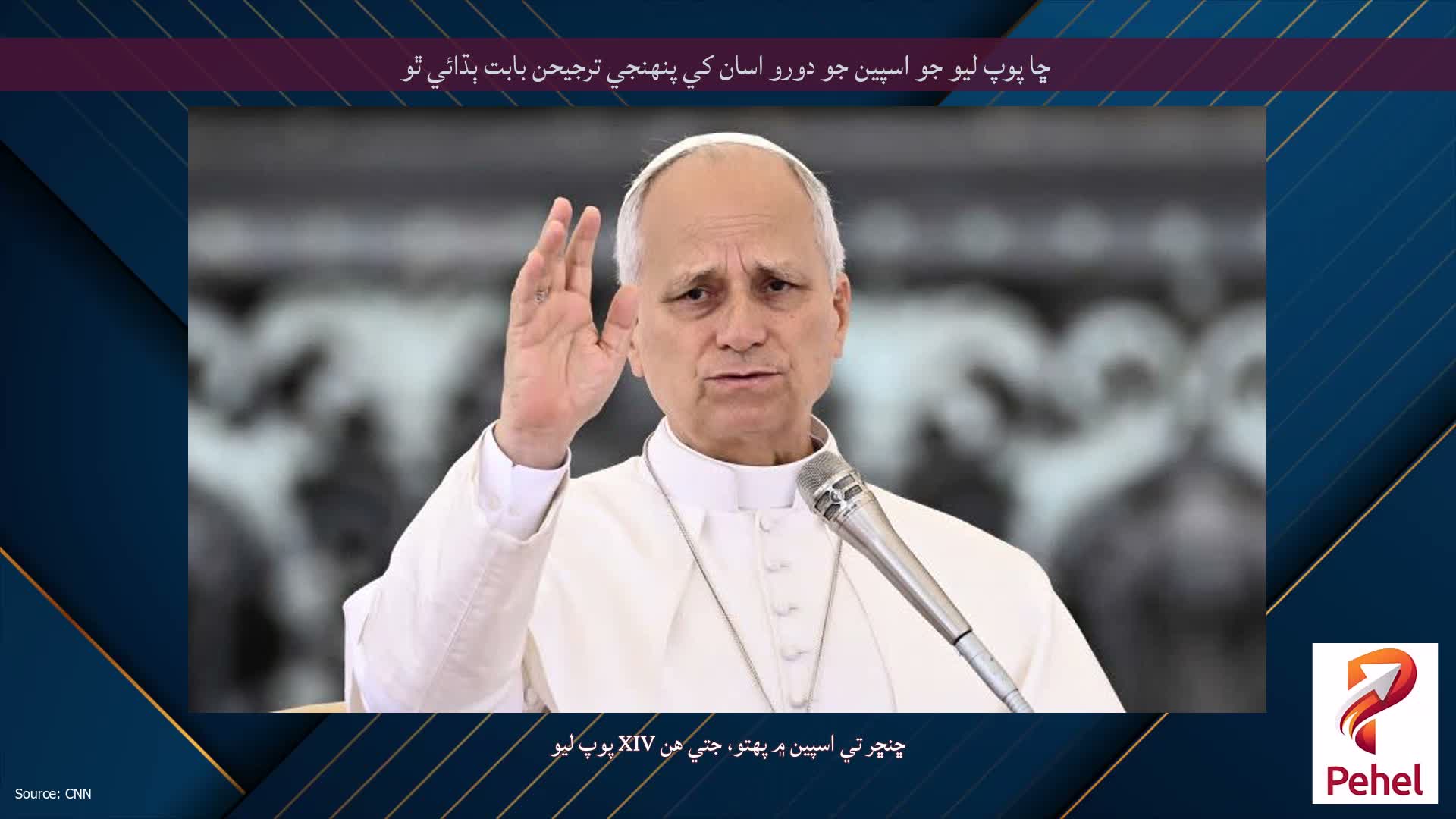 ڇا پوپ ليو جو اسپين جو دورو اسان کي پنهنجي ترجيحن بابت ٻڌائي ٿو