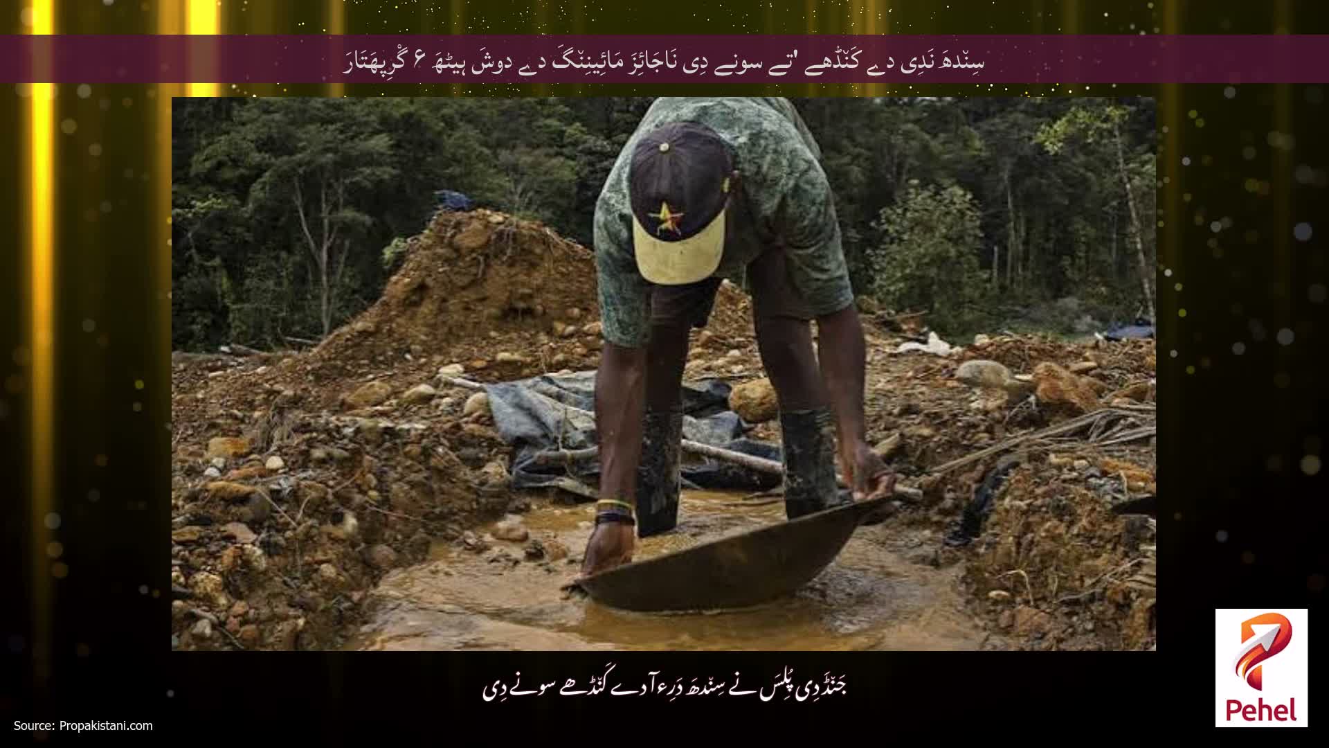 سِن٘دھَ نَدِی دے کَن٘ڈھے 'تے سونے دِی نَاجَائِزَ مَائِینِن٘گَ دے دوشَ ہیٹھَ ۶ گْرِپھَتَارَ