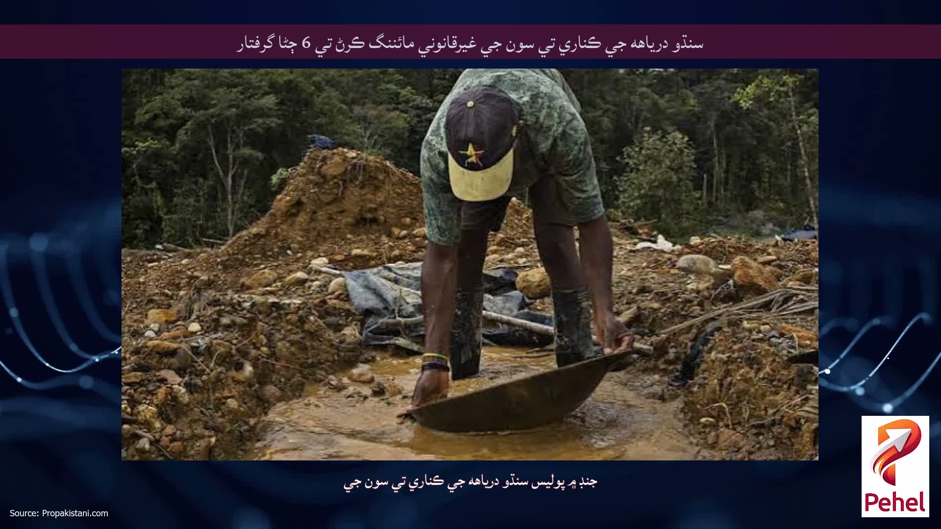 سنڌو درياهه جي ڪناري تي سون جي غيرقانوني مائننگ ڪرڻ تي 6 ڄڻا گرفتار