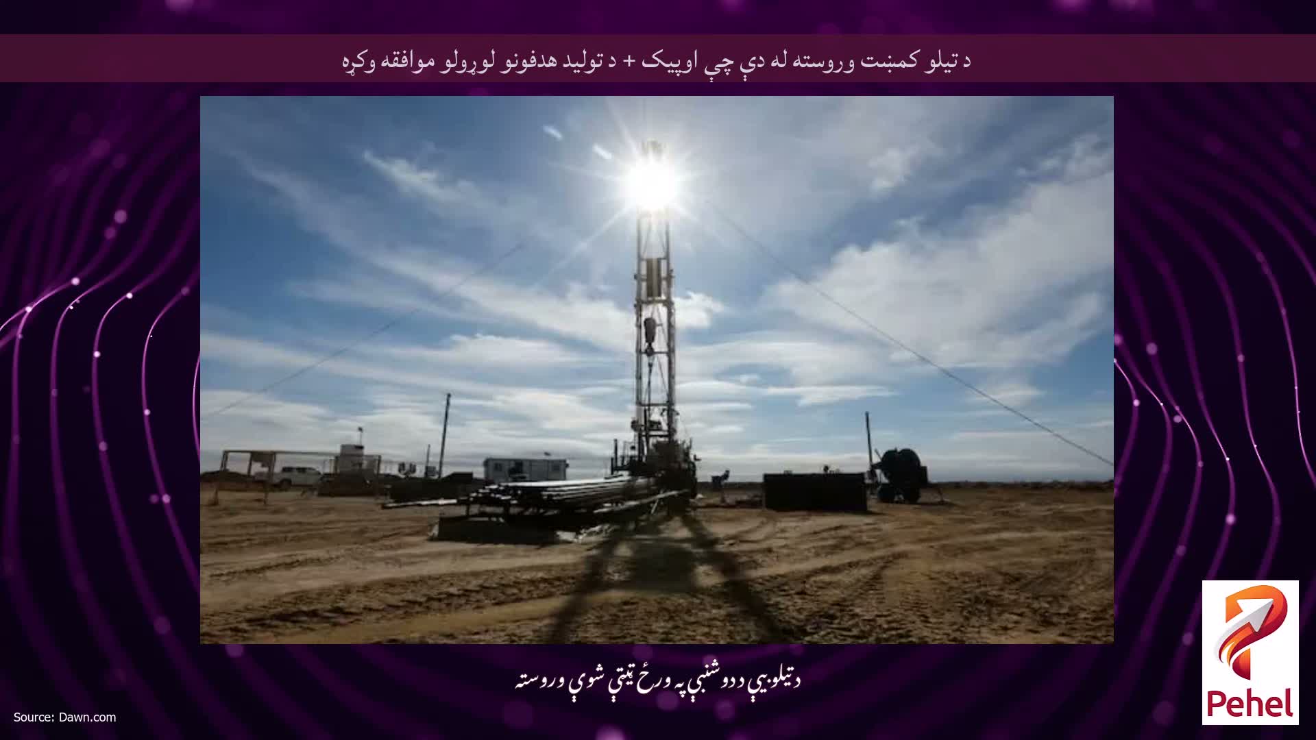 د تیلو کمښت وروسته له دې چې اوپیک + د تولید هدفونو لوړولو موافقه وکړه