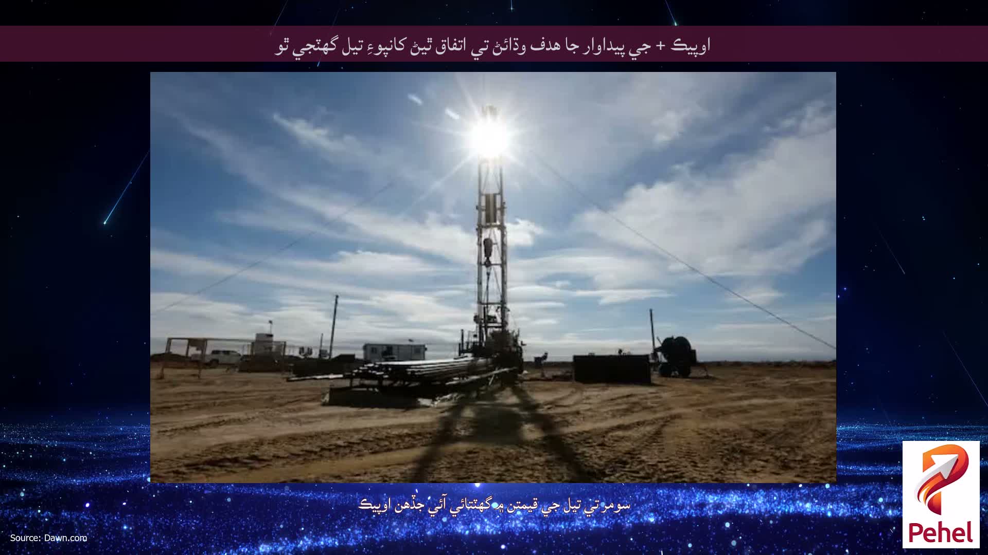 اوپيڪ + جي پيداوار جا هدف وڌائڻ تي اتفاق ٿيڻ کانپوءِ تيل گهٽجي ٿو