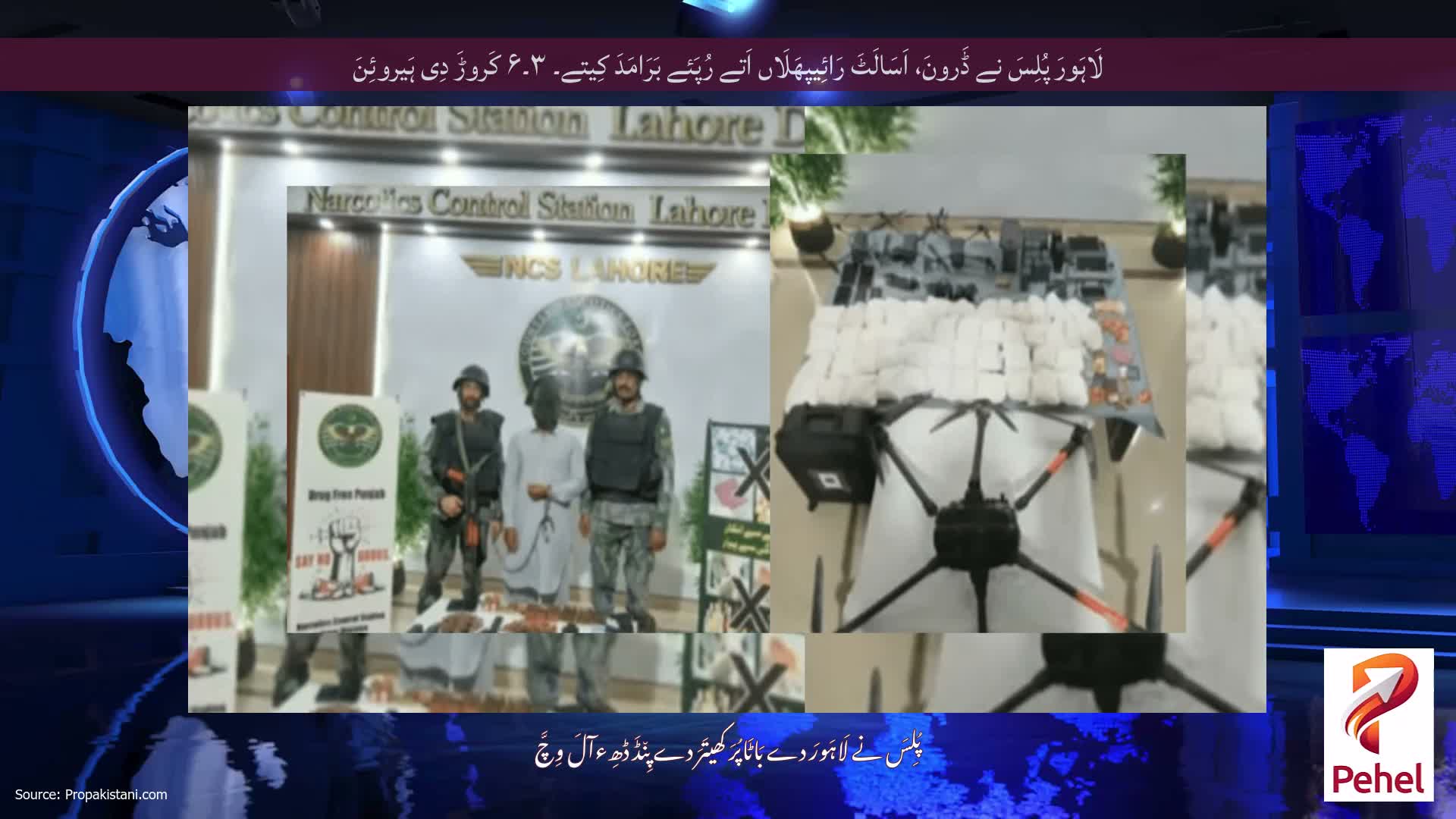 لَاہَورَ پُلِسَ نے ڈَرونَ، اَسَالَٹَ رَائِیپھَلَاں اَتے رُپَئے بَرَامَدَ کِیتے۔ ۳۔۶ کَروڑَ دِی ہَیروئِنَ