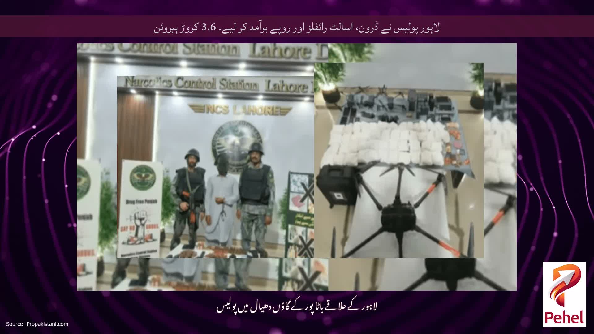لاہور پولیس نے ڈرون، اسالٹ رائفلز اور روپے برآمد کر لیے۔ 3.6 کروڑ ہیروئن