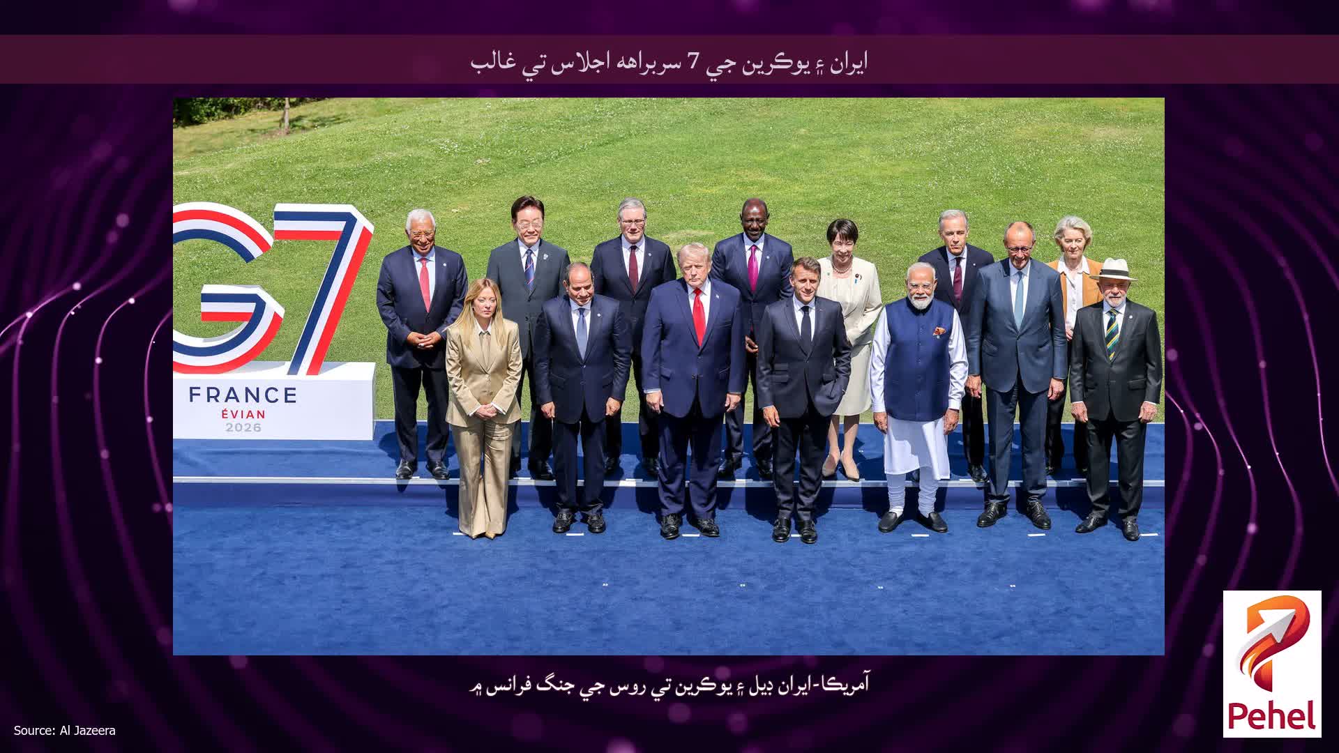 ايران ۽ يوڪرين جي 7 سربراهه اجلاس تي غالب