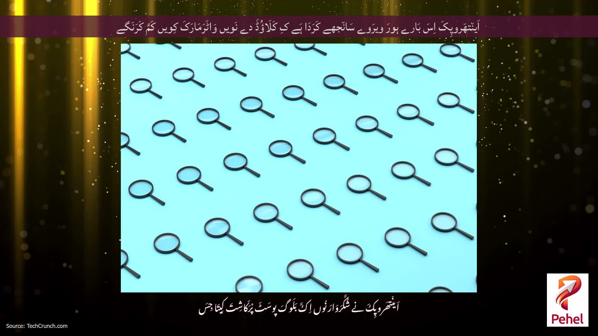 اَین٘تھَروپِکَ اِسَ بَارے ہورَ ویرَوے سَان٘جھے کَرَدَا ہَے کِ کَلَاؤُڈَ دے نَویں وَاٹَرَمَارَکَ کِویں کَمَّ کَرَنَگے