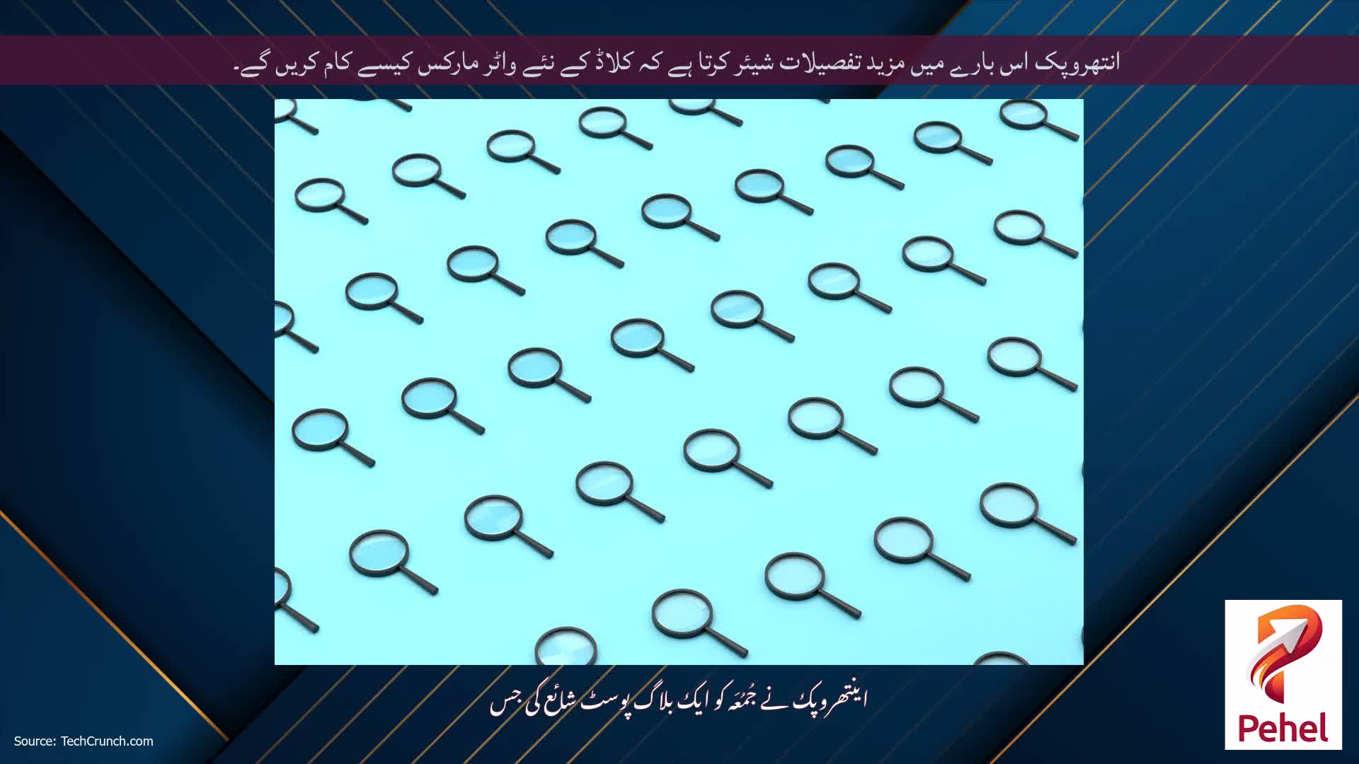 انتھروپک اس بارے میں مزید تفصیلات شیئر کرتا ہے کہ کلاڈ کے نئے واٹر مارکس کیسے کام کریں گے۔