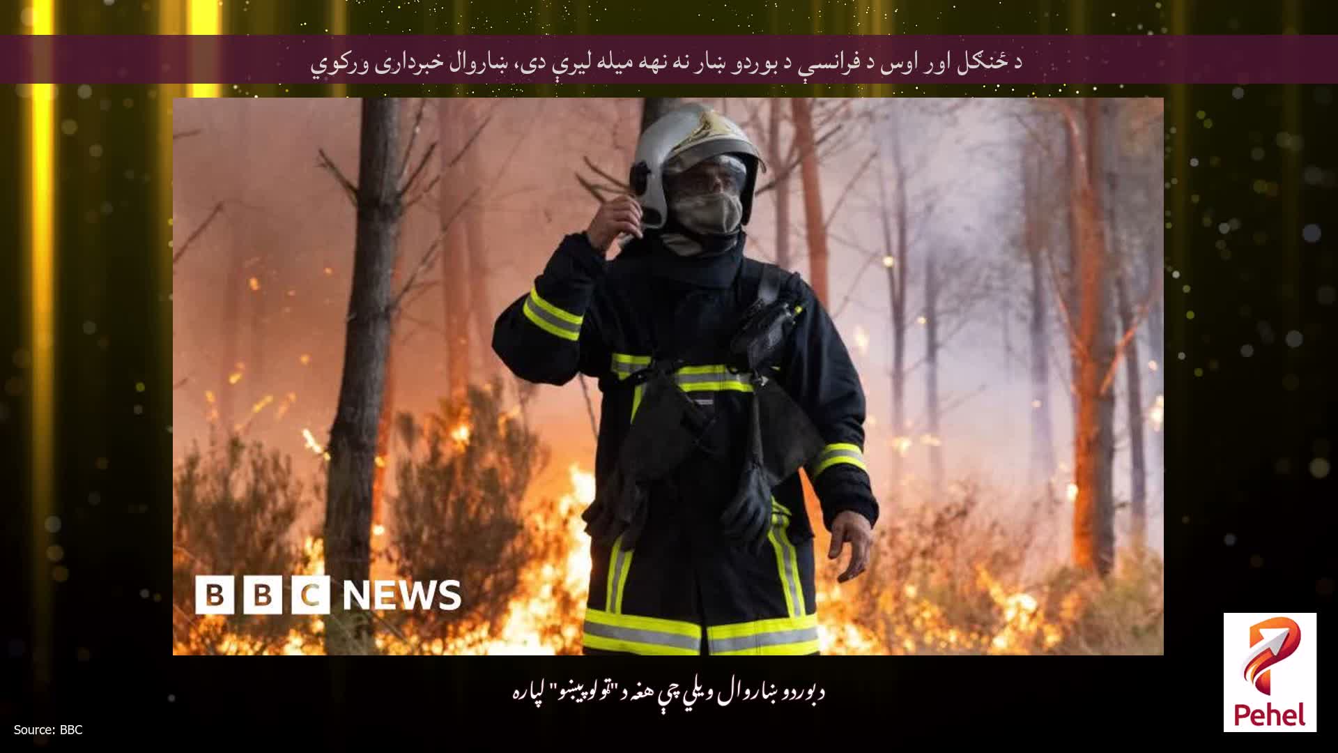 د ځنګل اور اوس د فرانسې د بوردو ښار نه نهه میله لیرې دی، ښاروال خبرداری ورکوي