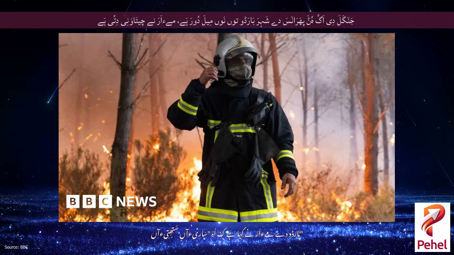 جَن٘گَلَ دِی اَگَّ ہُݨَ پھَرَان٘سَ دے شَہِرَ بَارَڈو توں نَوں مِیلَ دُورَ ہَے، مےءاَرَ نے چیتَاوَنِی دِتِّی ہَے