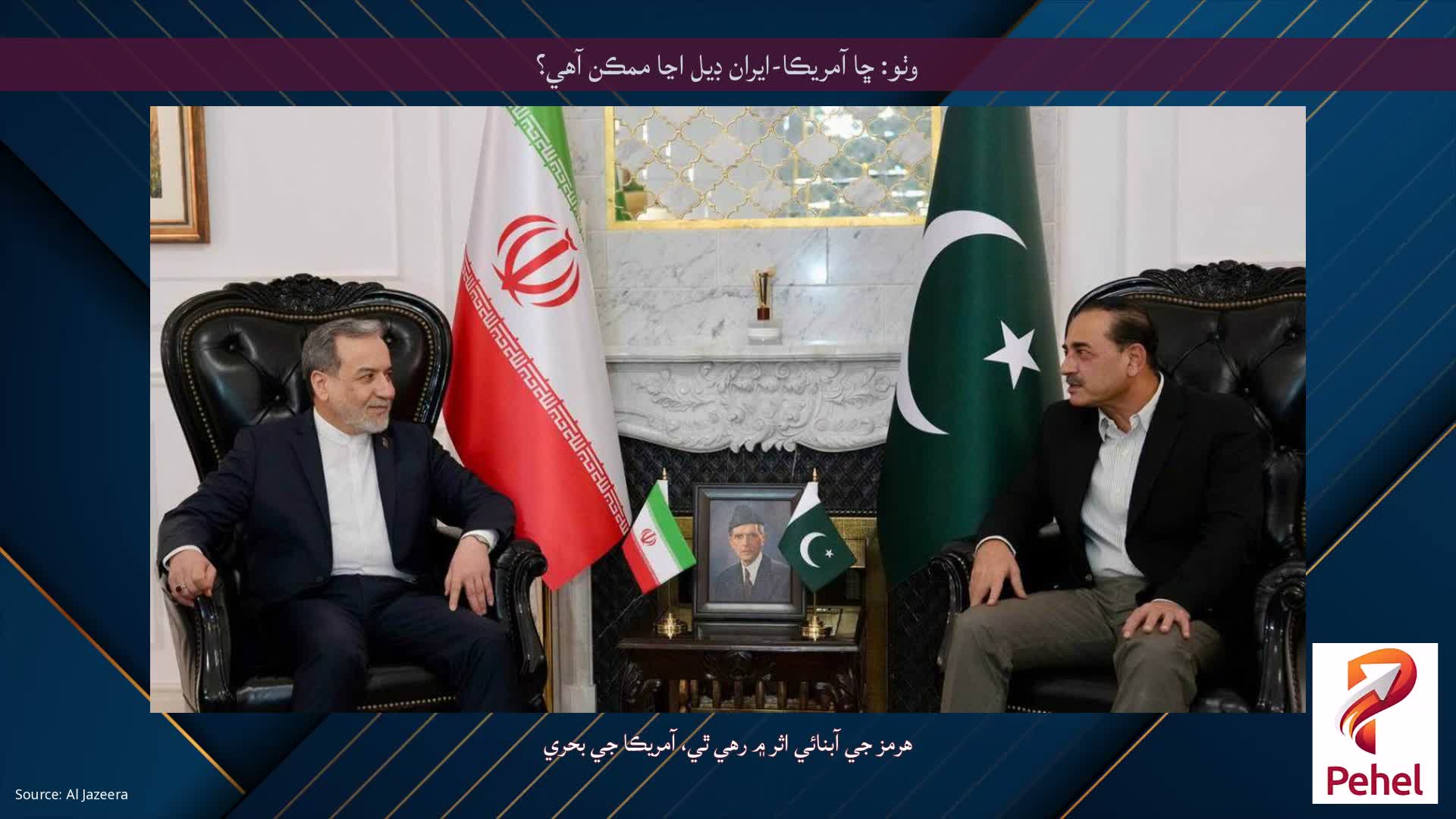 وٺو: ڇا آمريڪا-ايران ڊيل اڃا ممڪن آهي؟