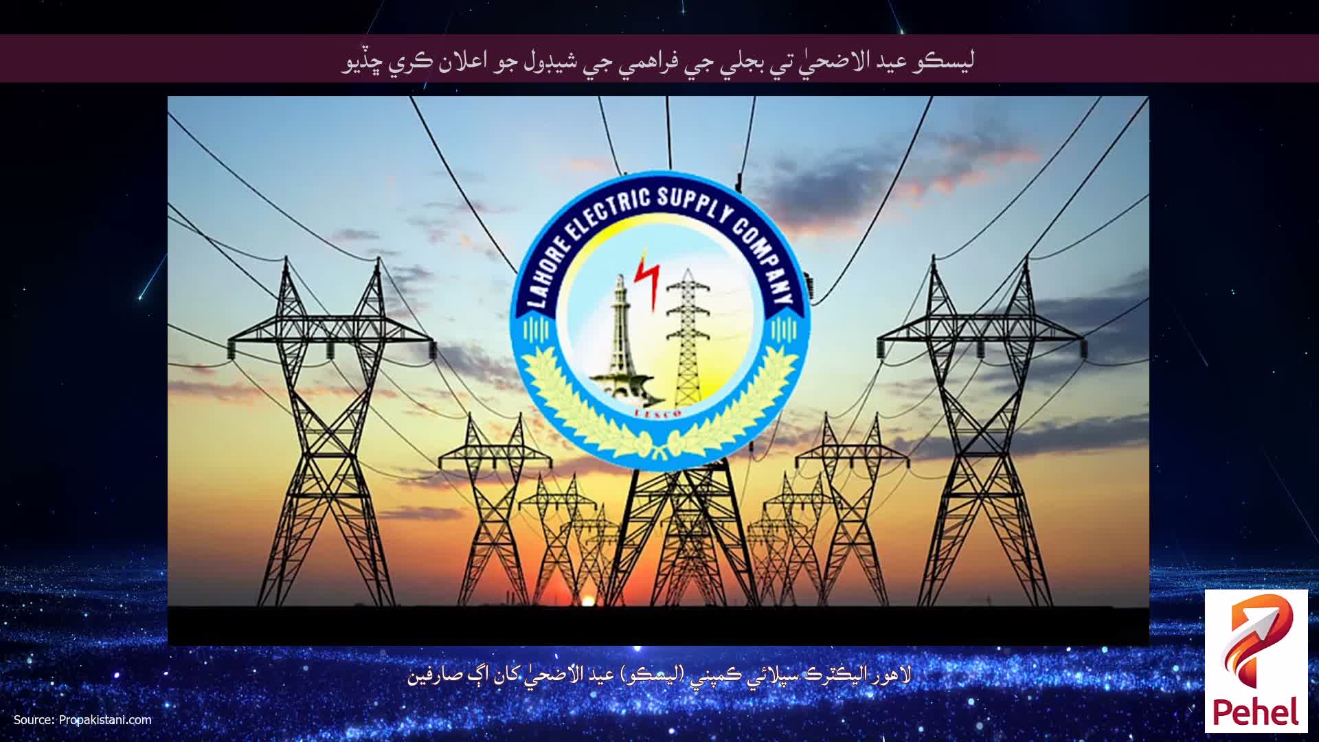 ليسڪو عيد الاضحيٰ تي بجلي جي فراهمي جي شيڊول جو اعلان ڪري ڇڏيو